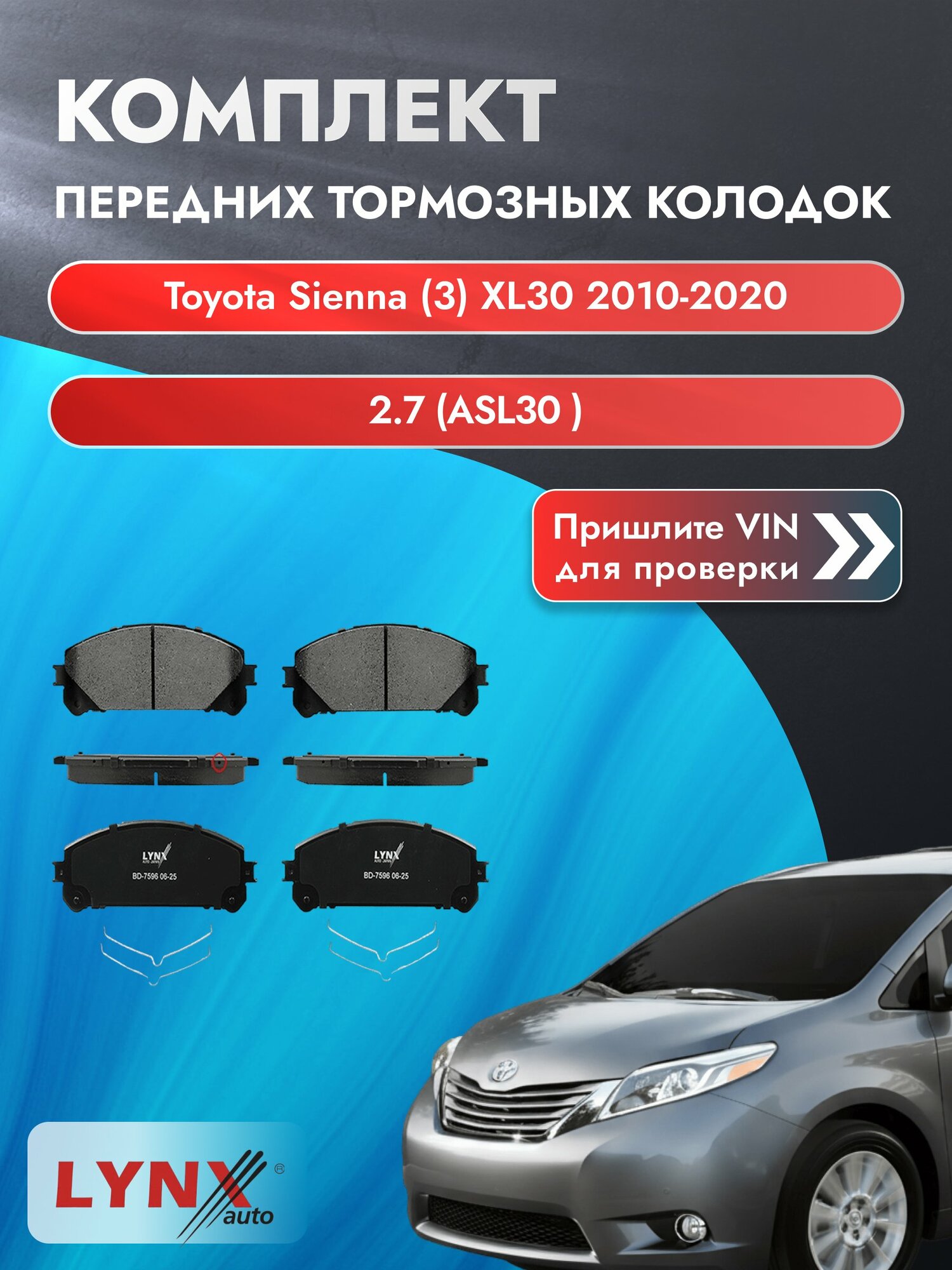 Комплект передних колодок для Toyota Sienna (3) XL30 / 2010-2020 / 2.7 (ASL30_) (1AR-FE) Тойота Сиенна ВD-7596