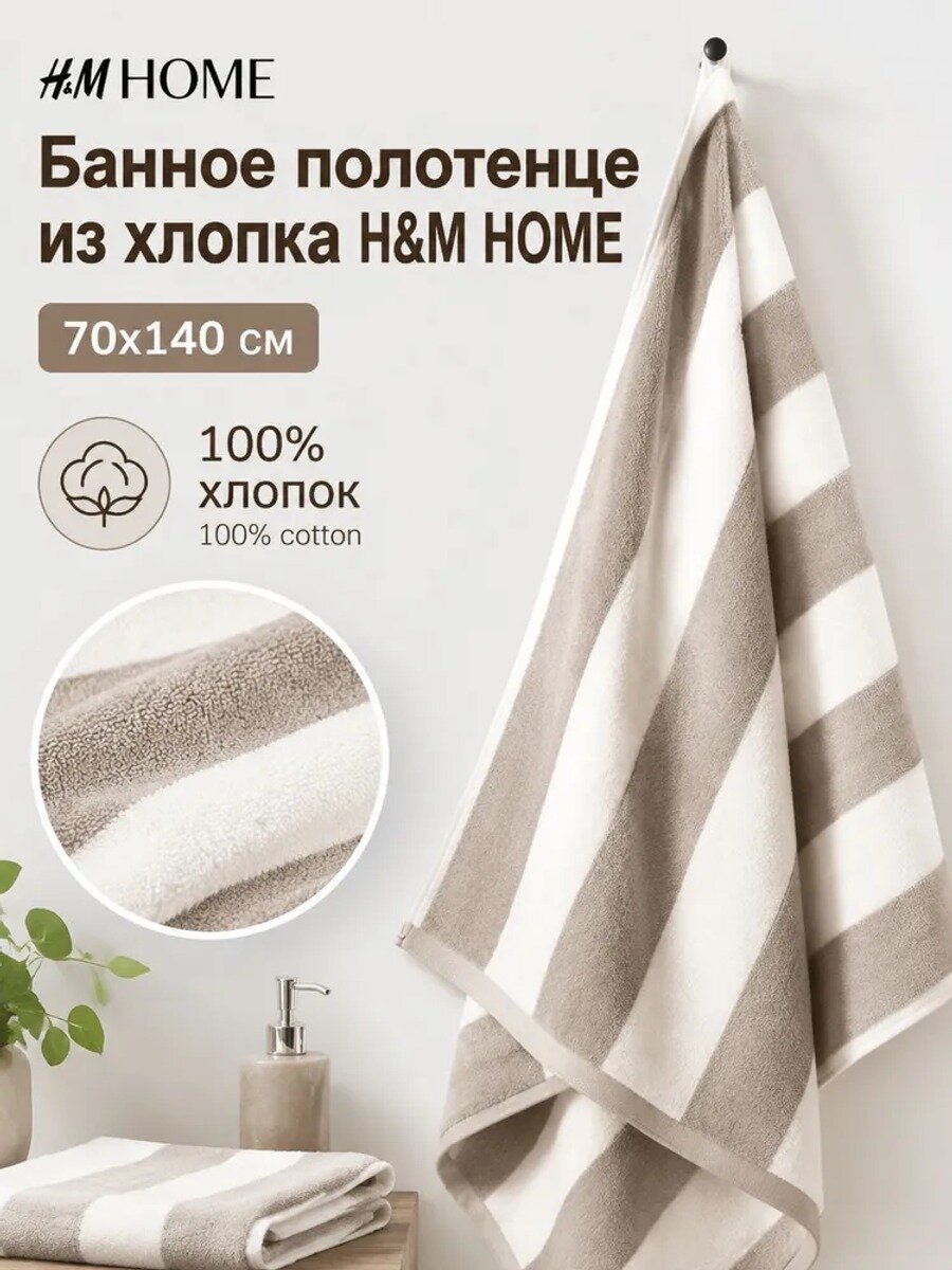 Банное полотенце & 70x140 см из хлопка, бежевое, махровое, 1 шт