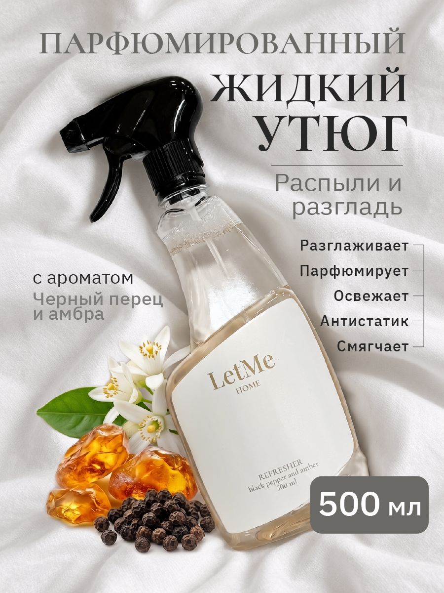 Жидкий утюг парфюмированный, спрей антистатик для одежды LetMe, Черный перец и амбра, 500 мл.