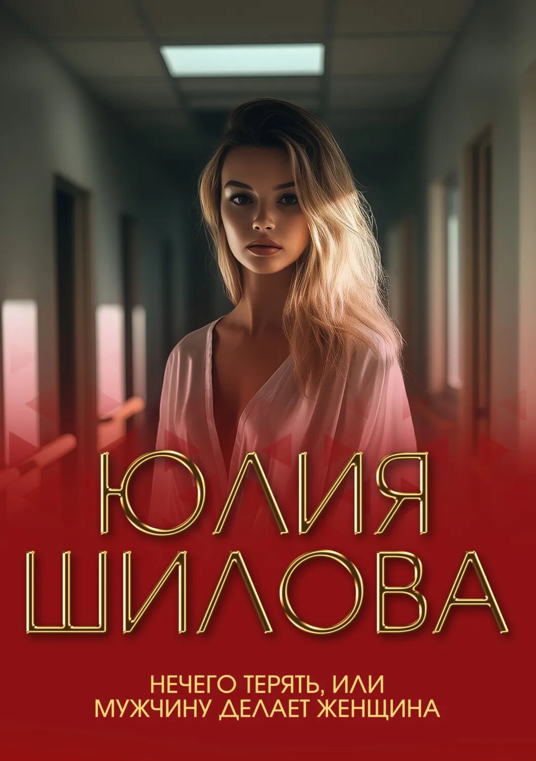 Нечего терять, или Мужчину делает женщина [Цифровая книга]