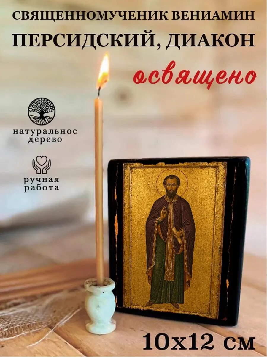 Икона Священномученик Вениамин Персидский, диакон, на дереве