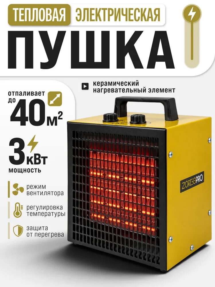 Пушка тепловая электрическая ZORGEPRO PTC-3000, 2000-3000Вт, керамический, до 40 м2, 50 Гц. 218 м/ч