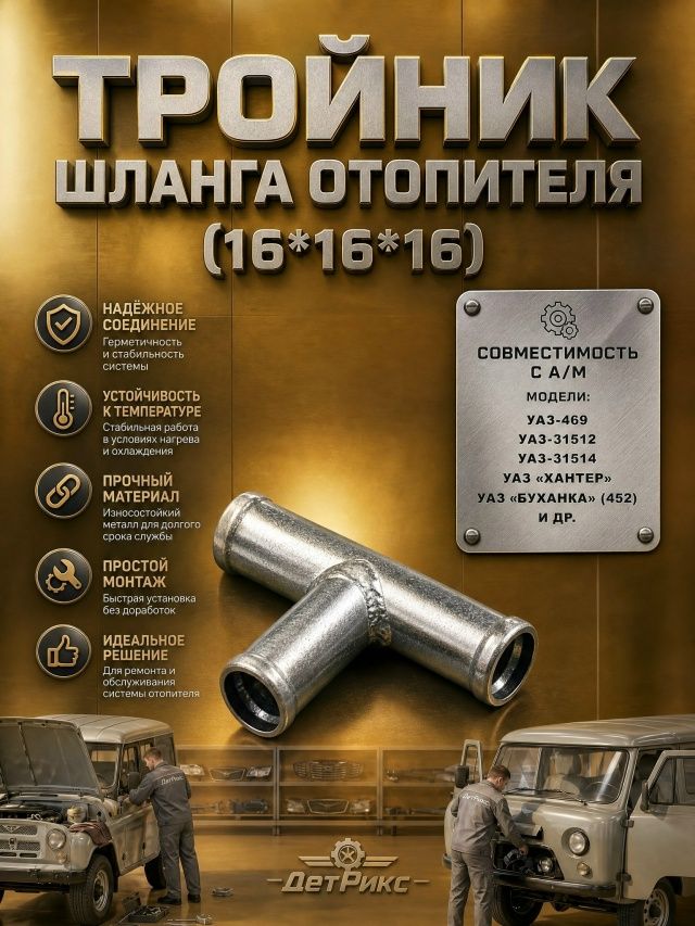 Тройник шланга отопителя металлический 16х16х16 Проходит для Уаз 452, 469, Хантер, Патриот, Газ 3302, Ваз 2110 Тройник печки, отопителя