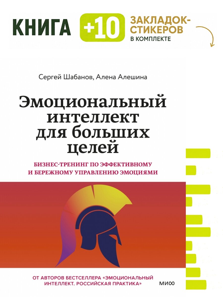 Эмоциональный интеллект для больших целей. Бизнес-тренинг по эффективному и бережному управлению эмоциями. Комплект: книга + 10 закладок-стикеров