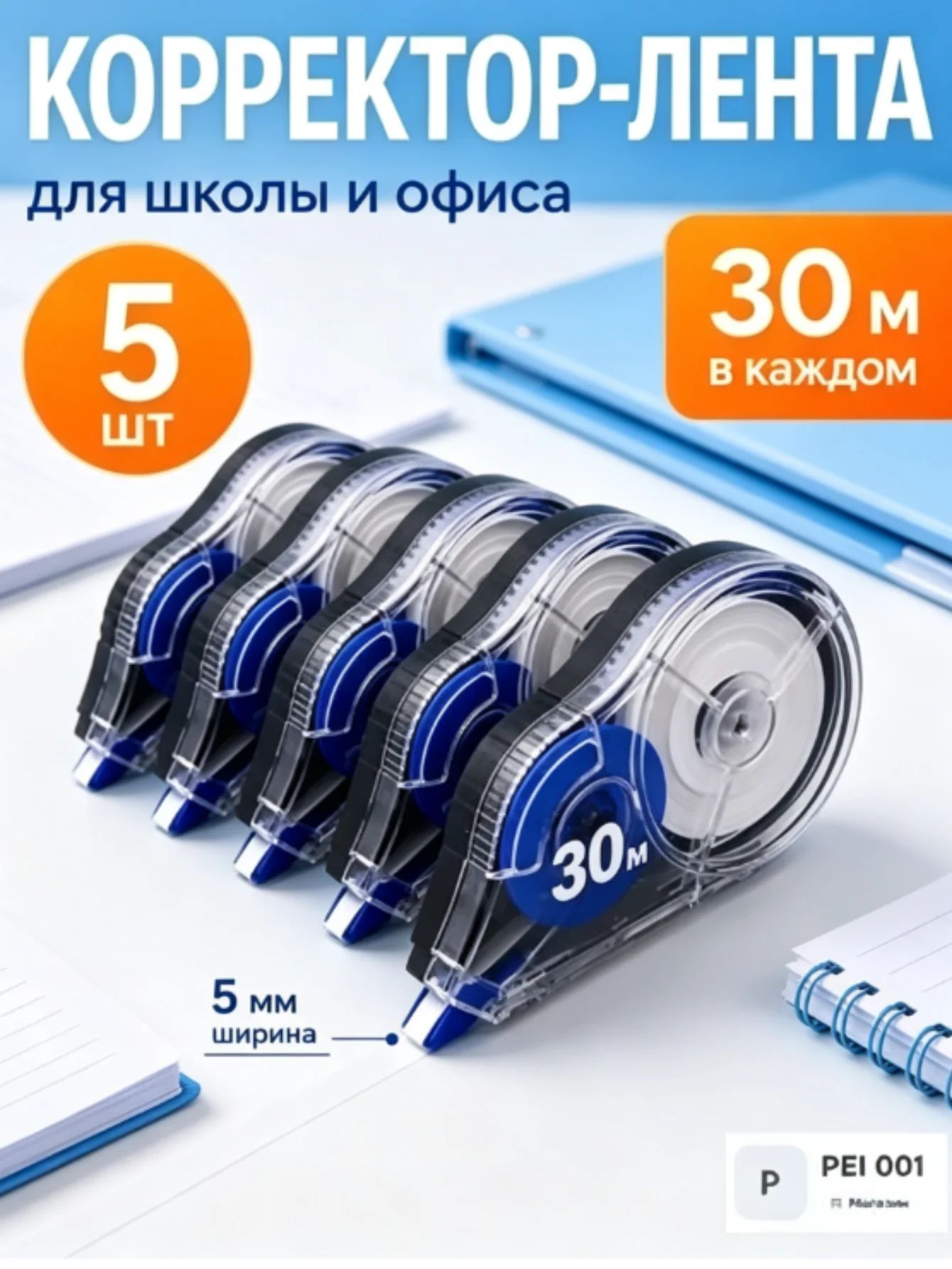 Эксклюзивный набор 5 корректоров, 30 метров