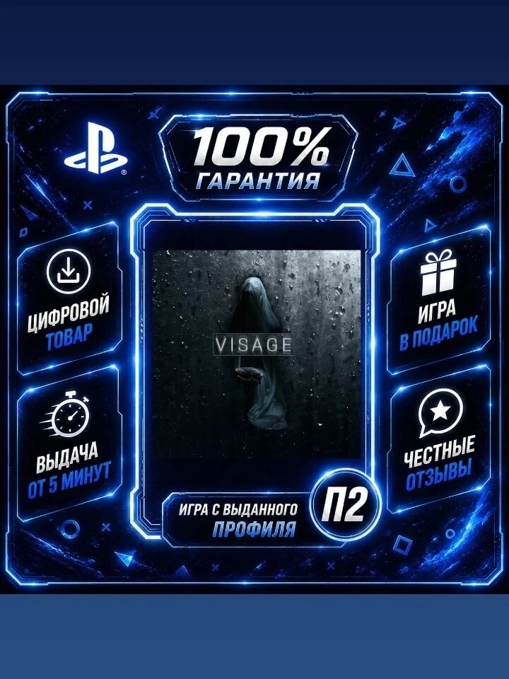 Visage PS4 PS5 Цифровая версия П2, Лучшая цена, быстрая выдача, без диска