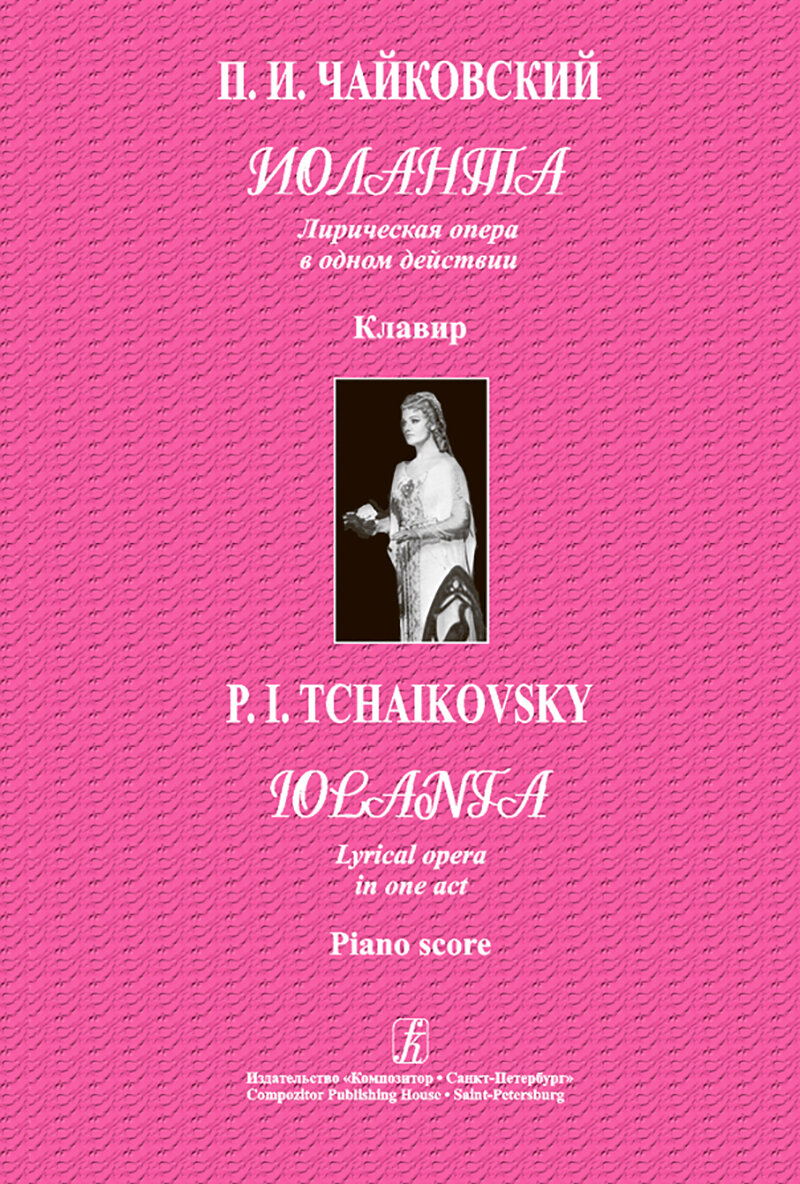 Иоланта. Лирическая опера в 1 действии. Клавир