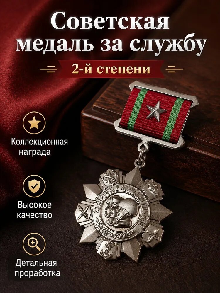 За отличную службу 2-й степени СССР, универсальный размер, металлическая памятная награда