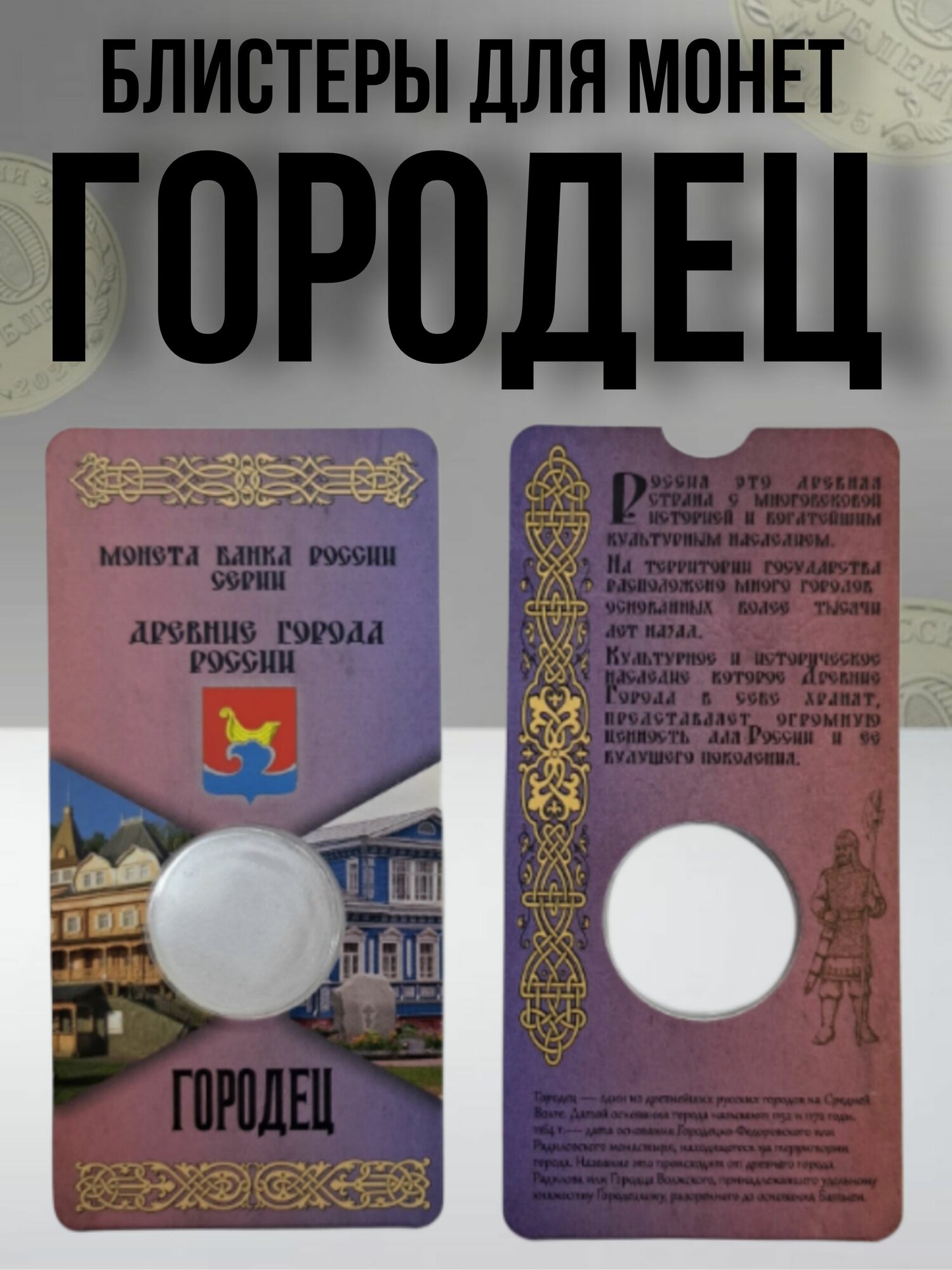 Блистер "Гopoдец"