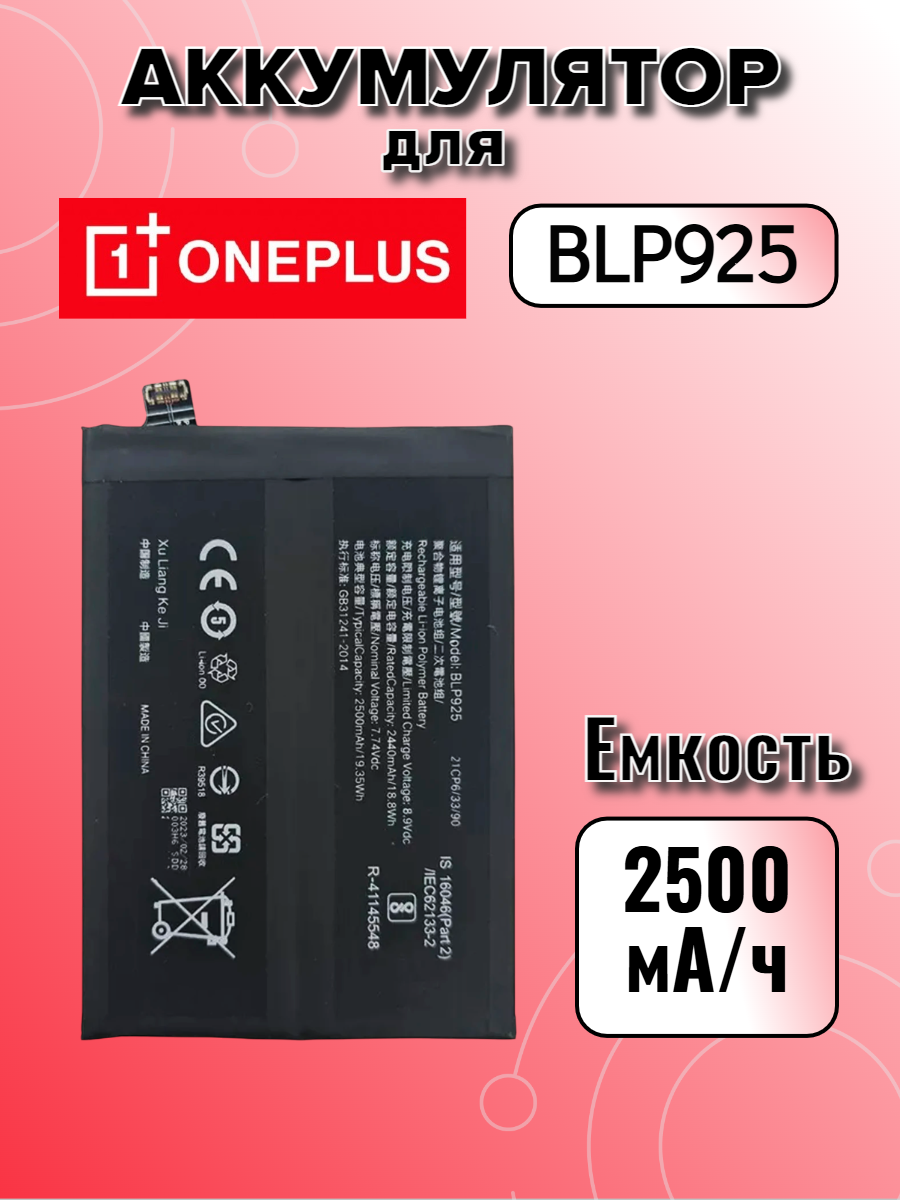 Аккумулятор для OnePlus BLP925 (OnePlus 10R) Premium, 2500 mAh