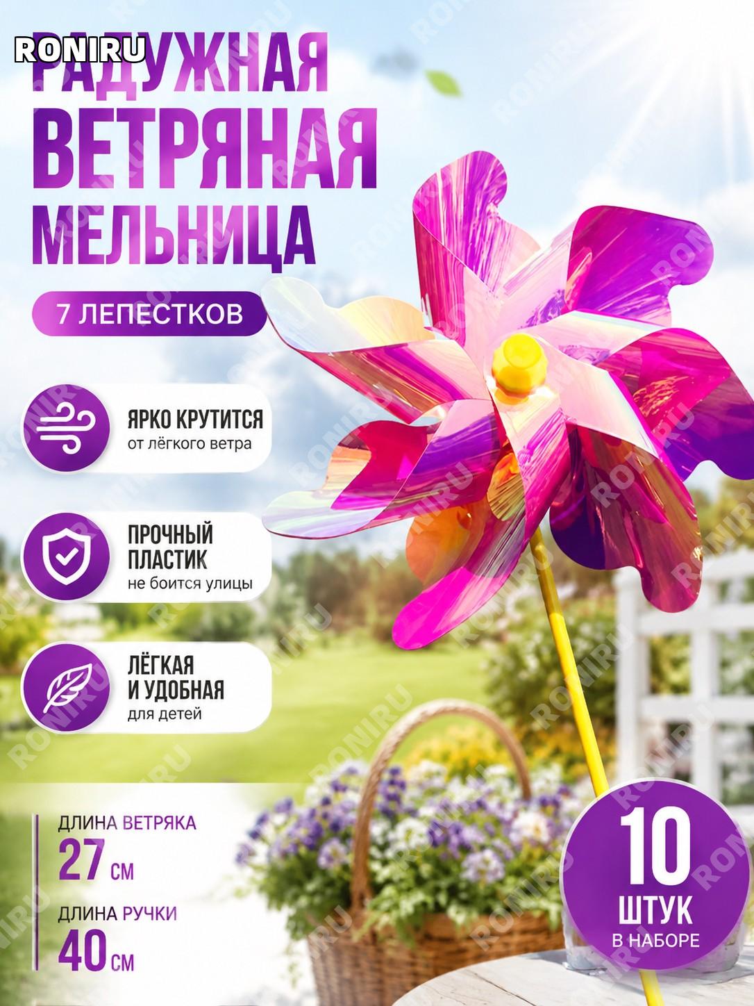 Ветряная мельница детская ручная 7 лепестков 27 см, 10 шт, фиолетовая радужная с стекловолокном 40 см для декора
