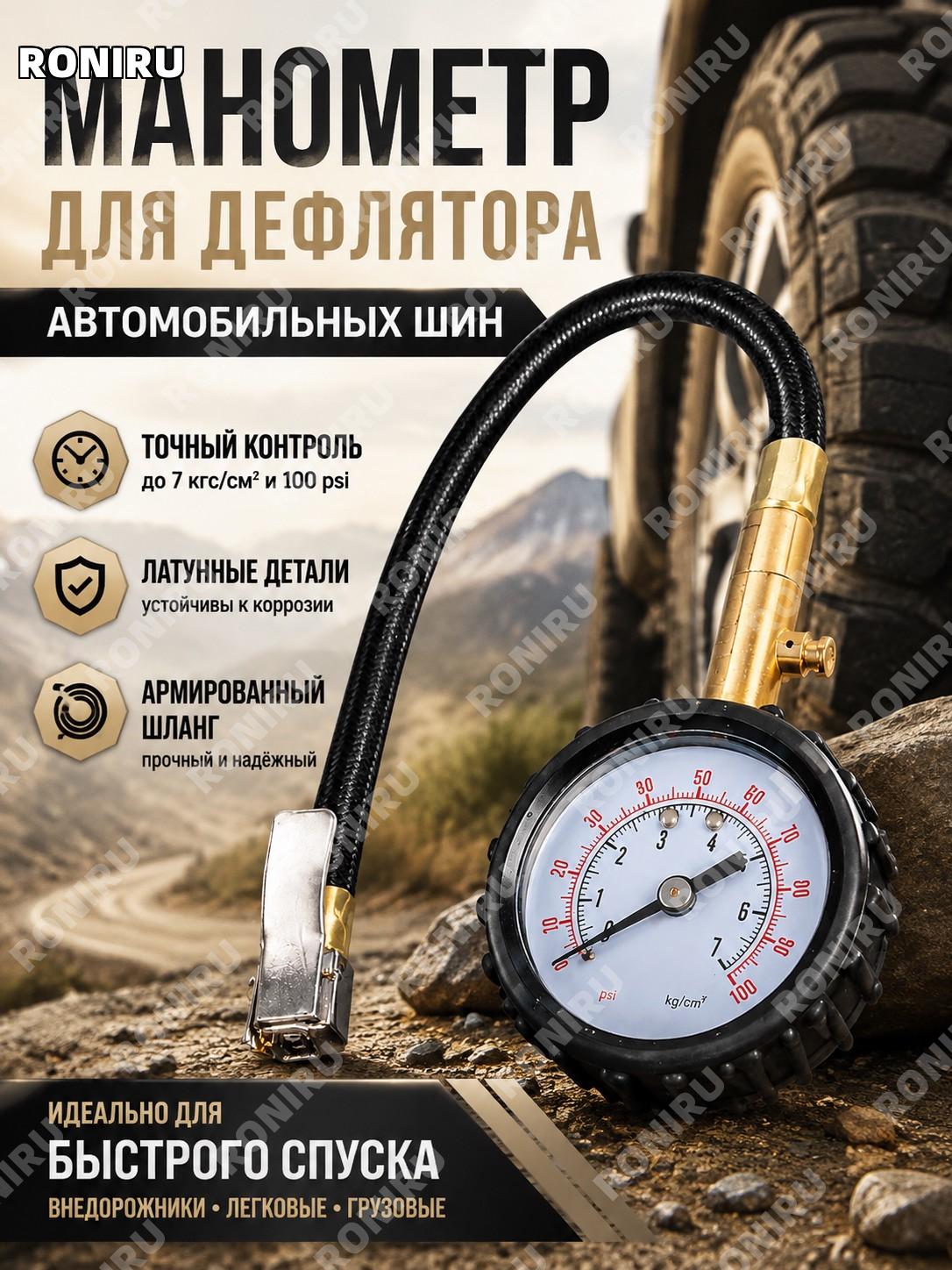 Манометр для дефлятора автомобильных шин, внедорожный комплект с латунными деталями и воздушным шлангом для авто