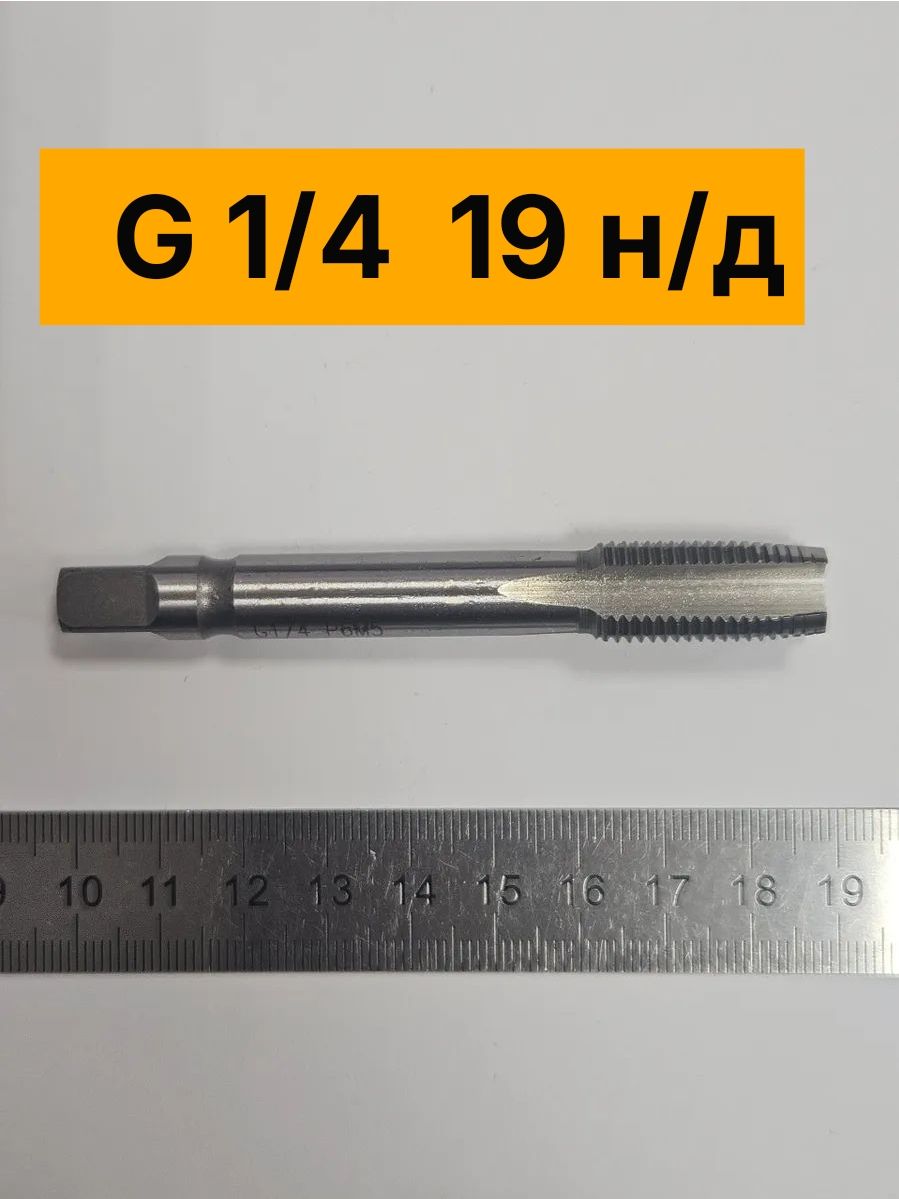 Метчик G 1/4 (BSP) трубный цилиндрический однопроходной машинно-ручной Р6М5 для правой резьбы