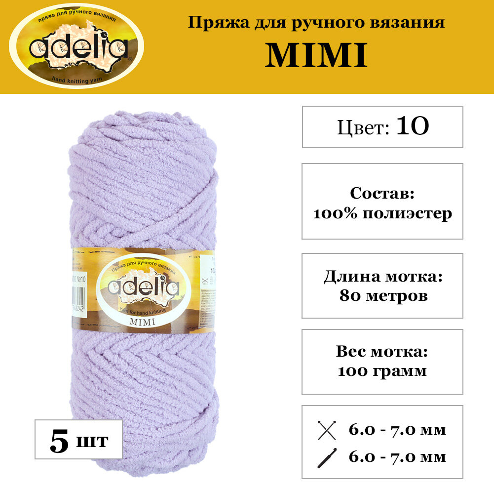 Пряжа Adelia "MIMI" 5 шт по 100 гр. 100% полиэстер №10 св. сиреневый