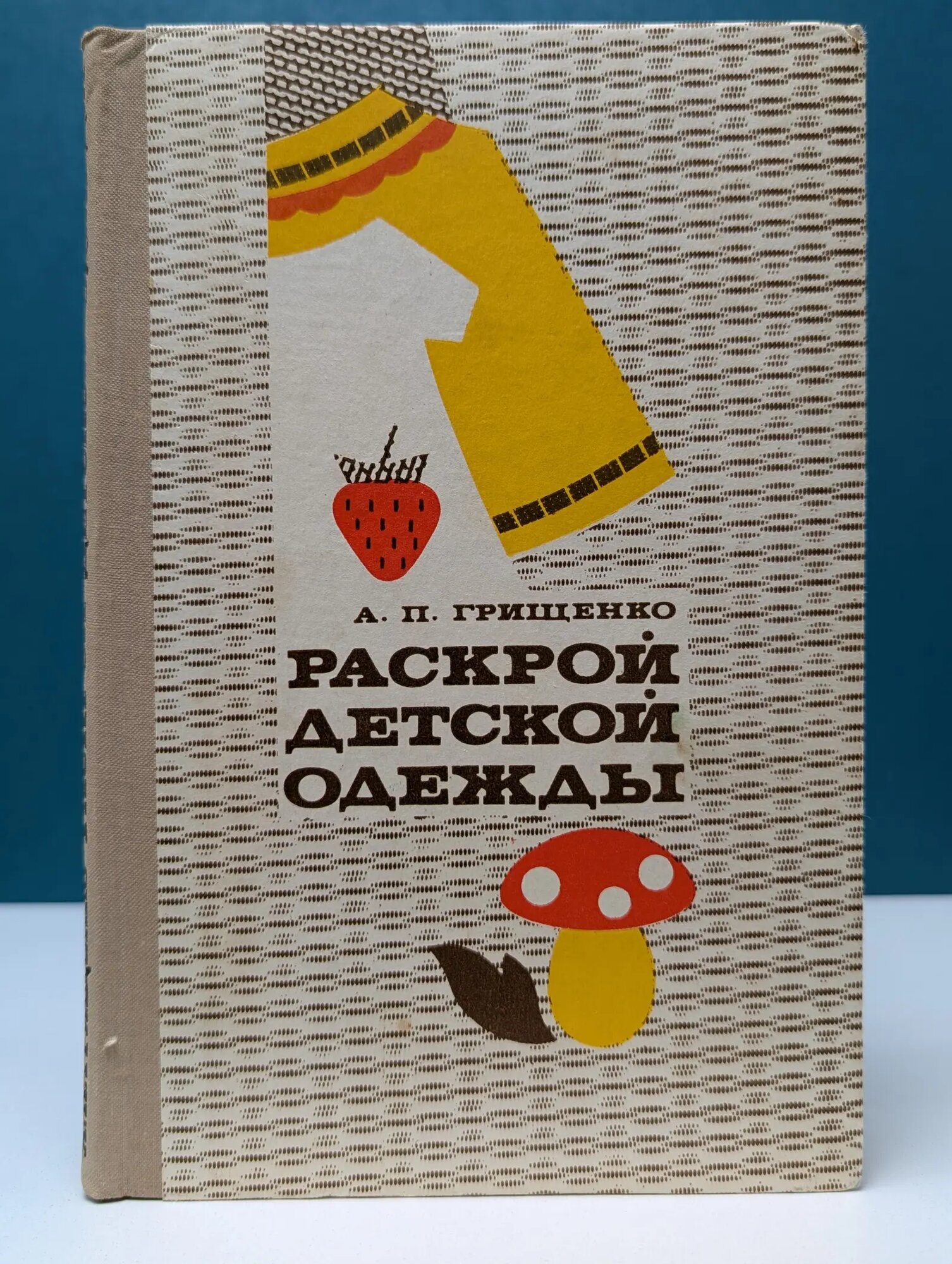 Раскрой детской одежды Грищенко Алла Прокофьевна 1976