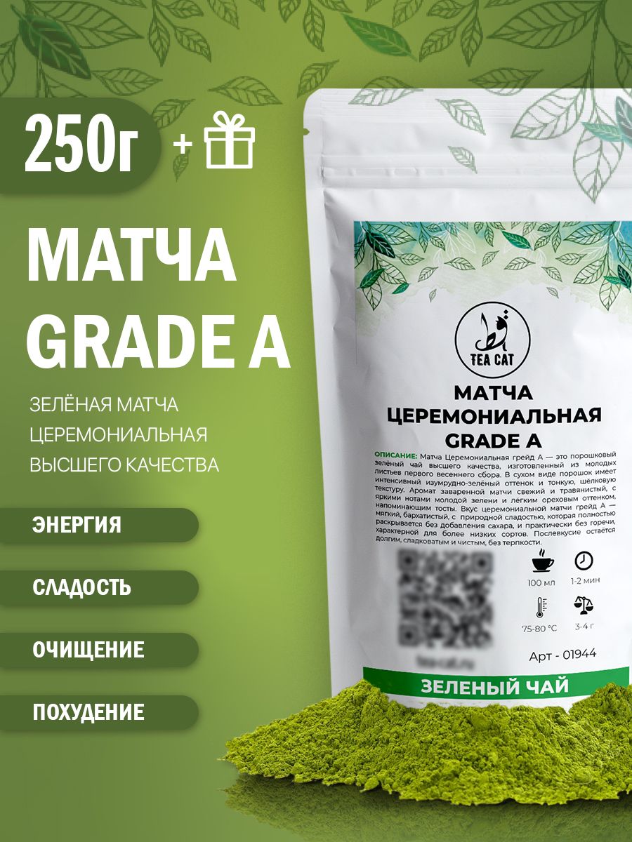 Зеленый чай Матча Церемониальная грейд А, 250г