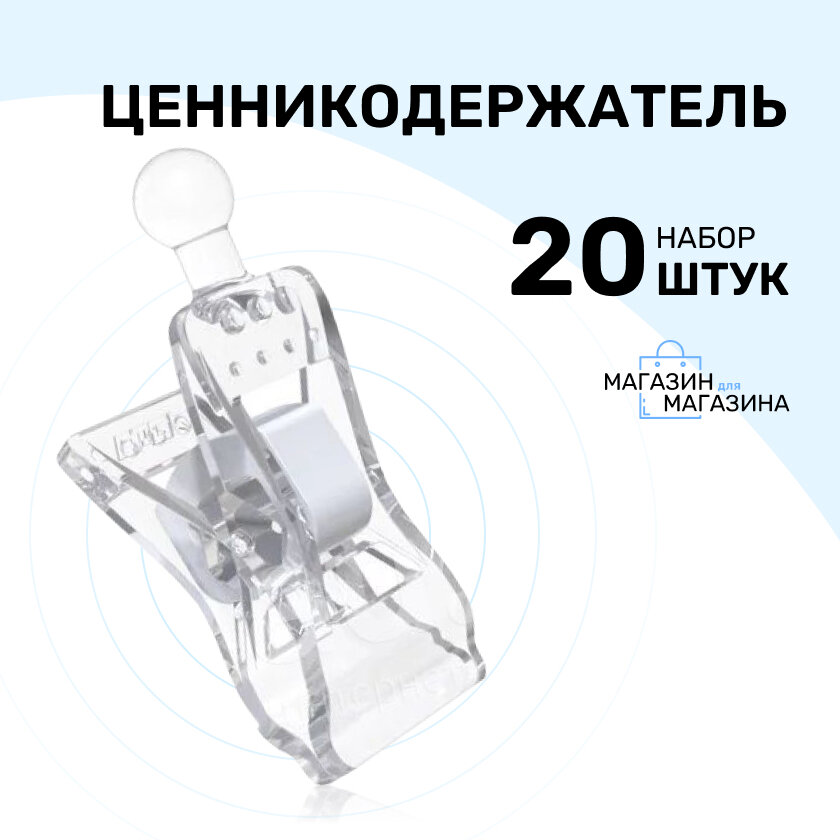 Ценникодержатель, информационный держатель CLIP SMALL-VL, количество 20 шт.