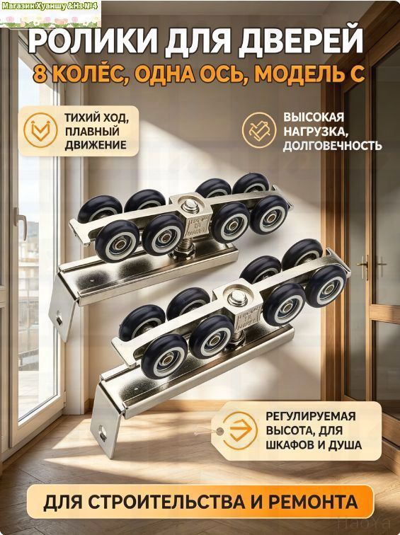 Ролики для дверей 8 колёс, одна ось, модель С, тихие, 2 шт