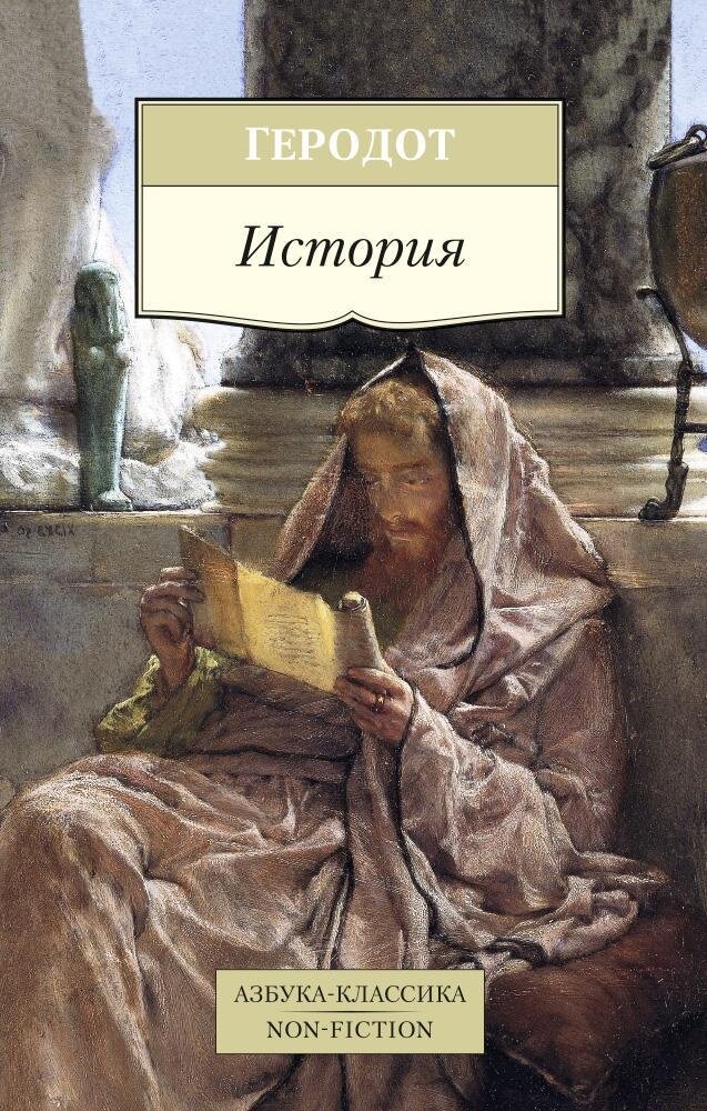 Геродот История