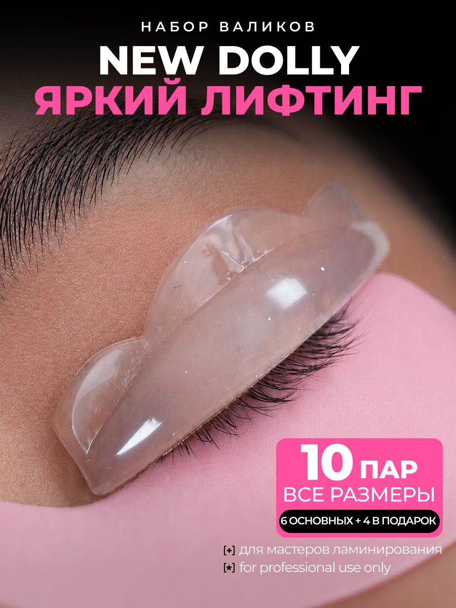 Валики для ламинирования ресниц