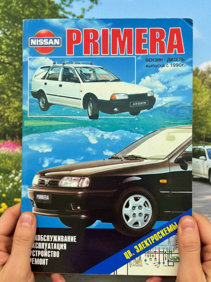 Книга Nissan Primera, руководство по ремонту Ниссан Примера