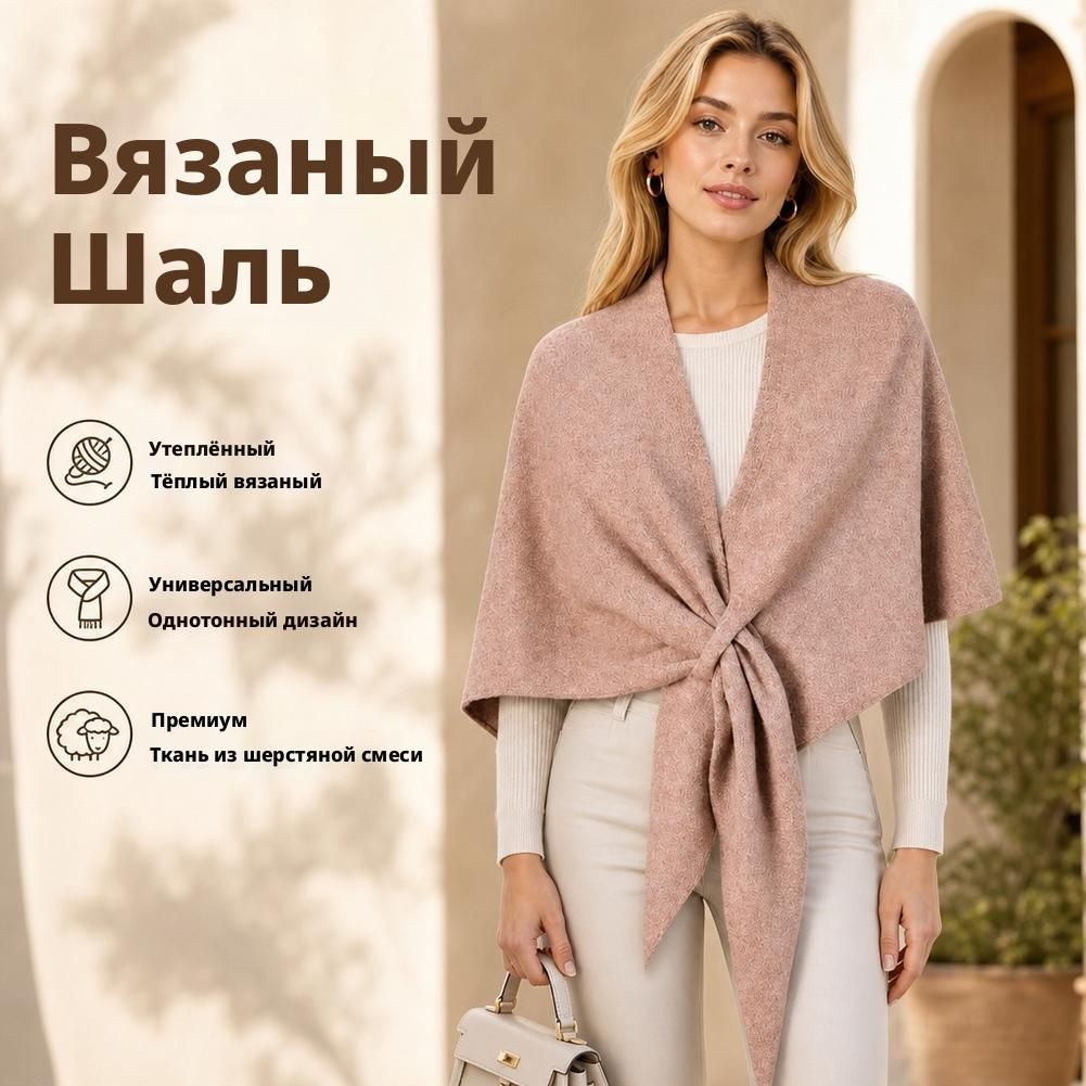 Шаль Базовая коллекция для женщин