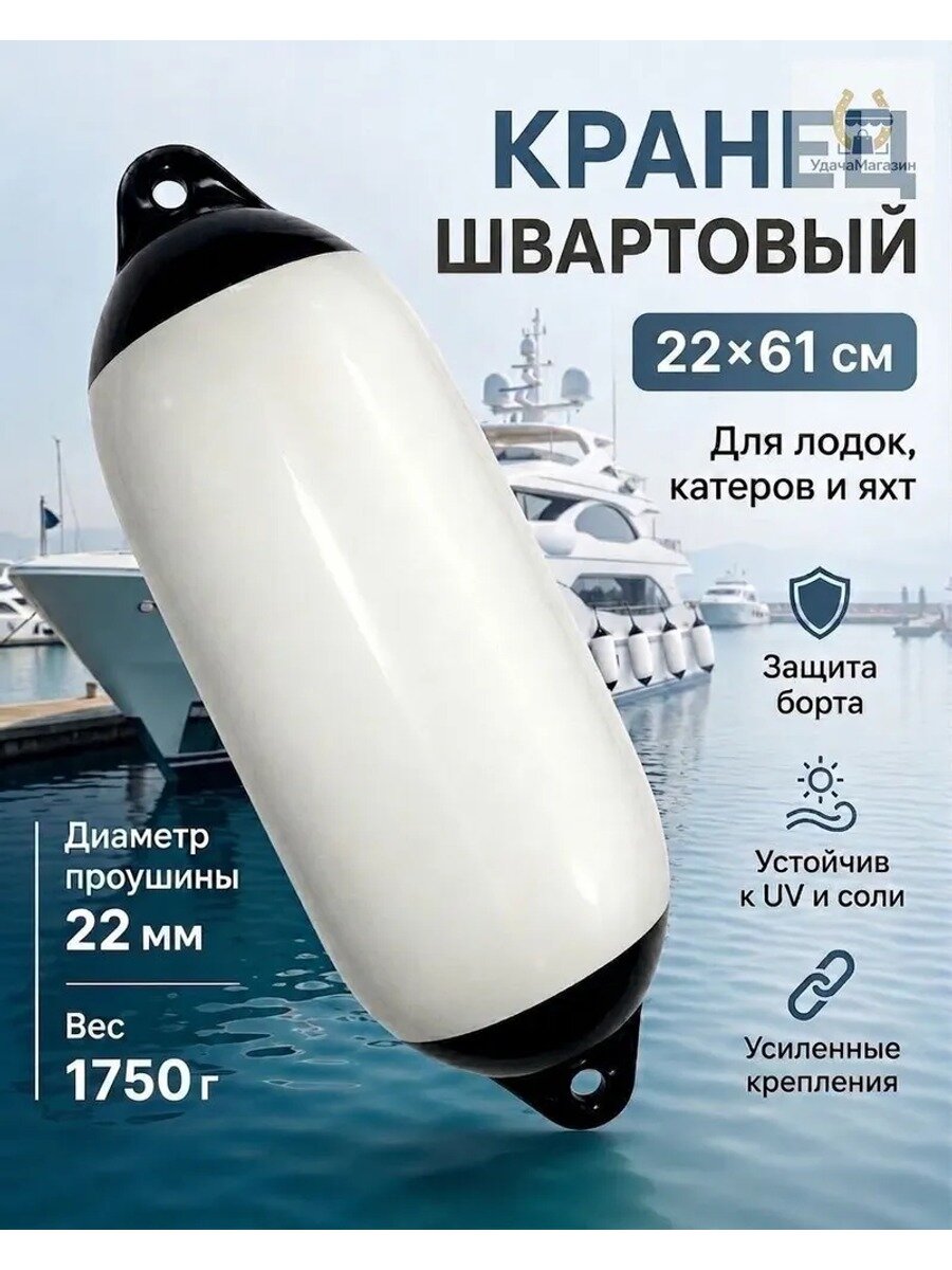 Кранец 22х61 см, диаметр проушины 22 мм, г, страна-изготовитель Китай