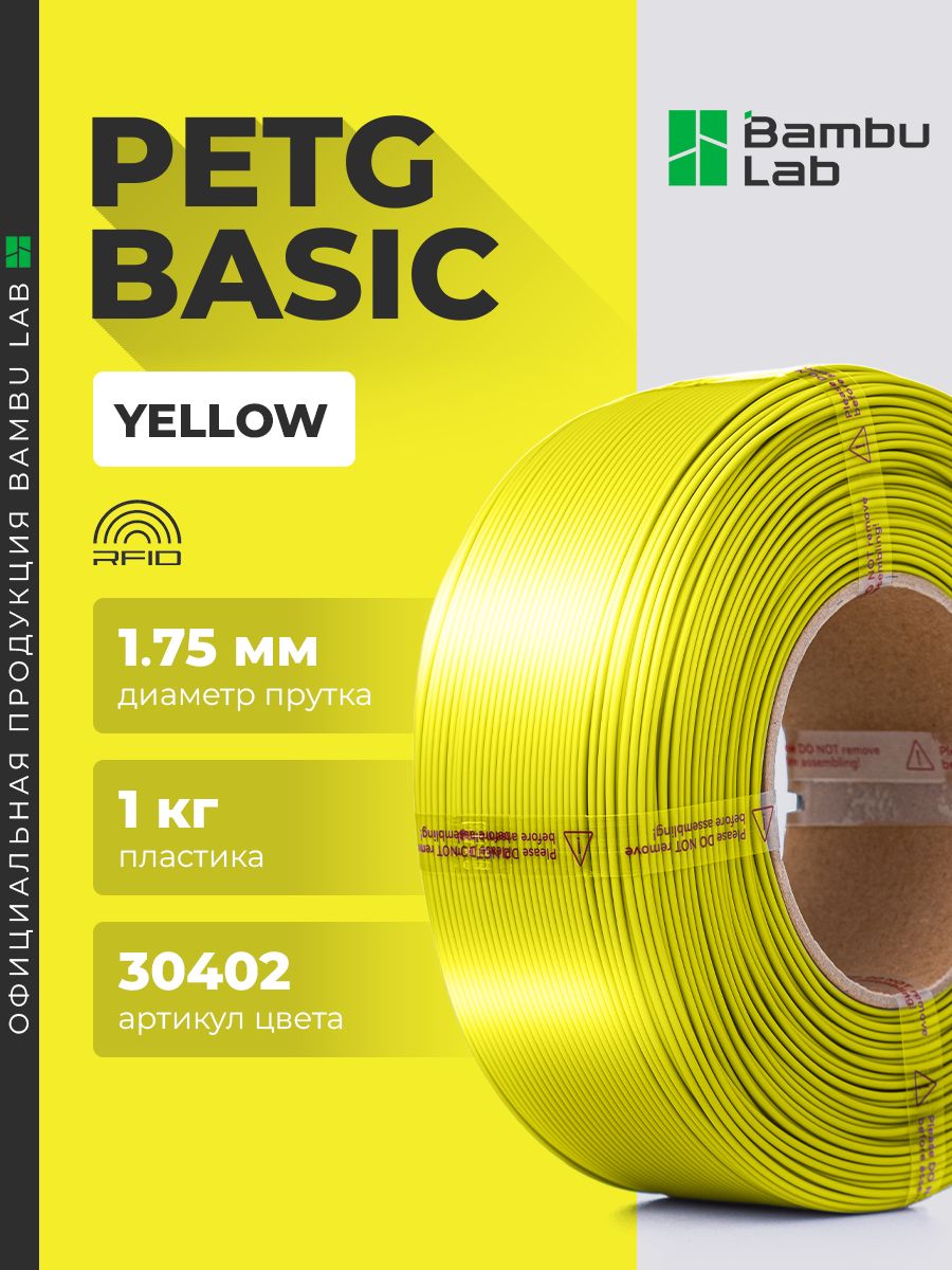 Филамент PETG Basic Yellow 30402 Bambu Lab желтый Пластик 1кг без катушке для 3Д принтера