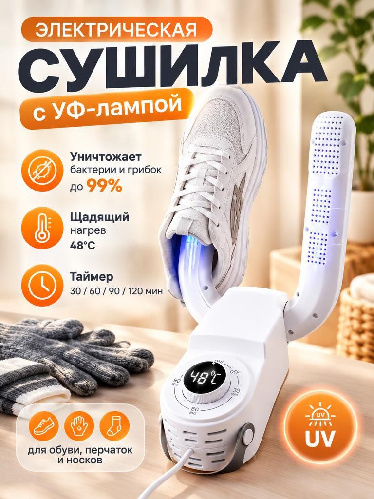 Сушилка для обуви электрическая с ультрафиолетом и таймером, для обуви, носков и перчаток, уф грелка
