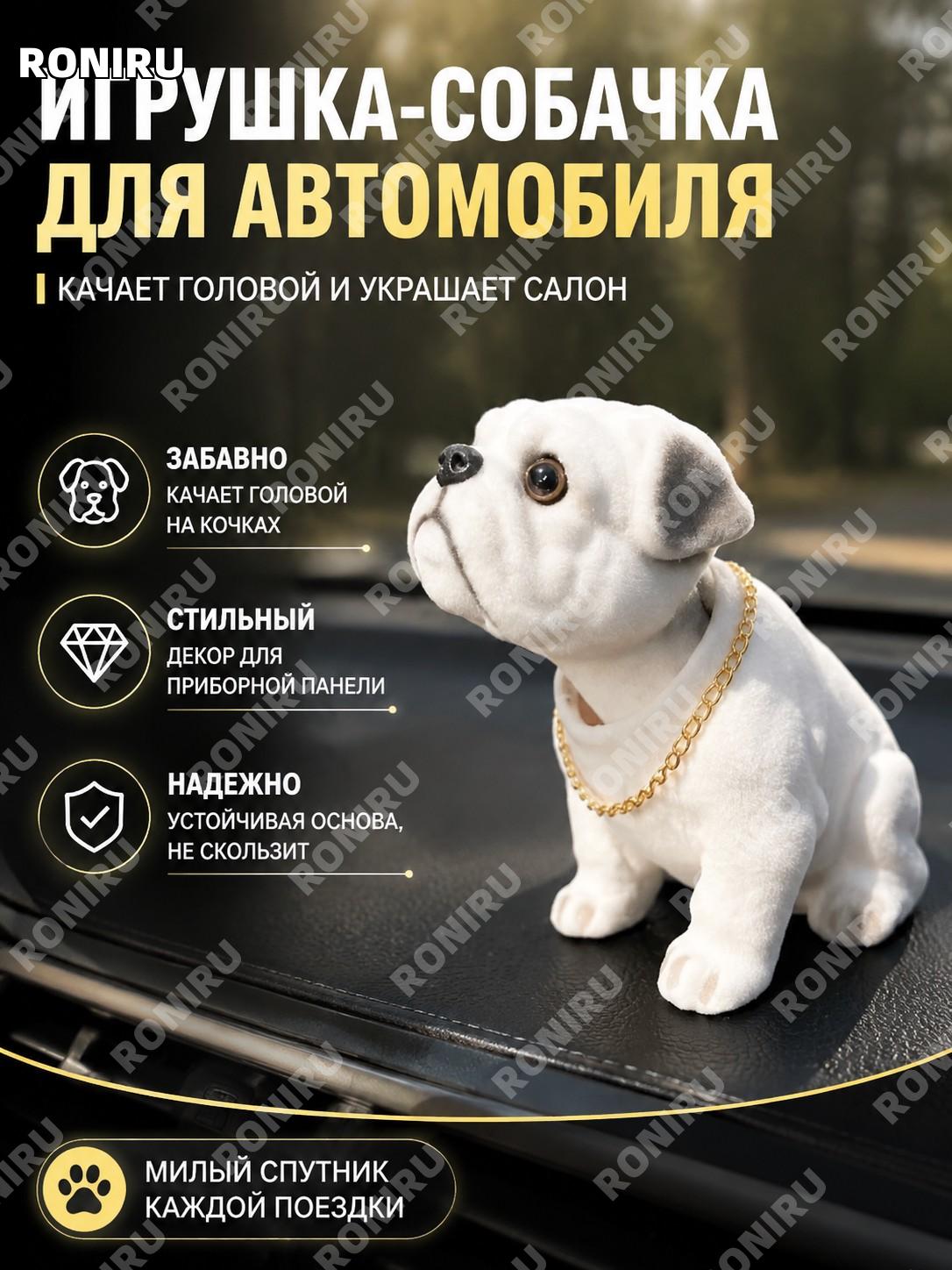 Забавная игрушка-собака для приборной панели автомобиля, качающая головой, украшение салона авто для декора стиль