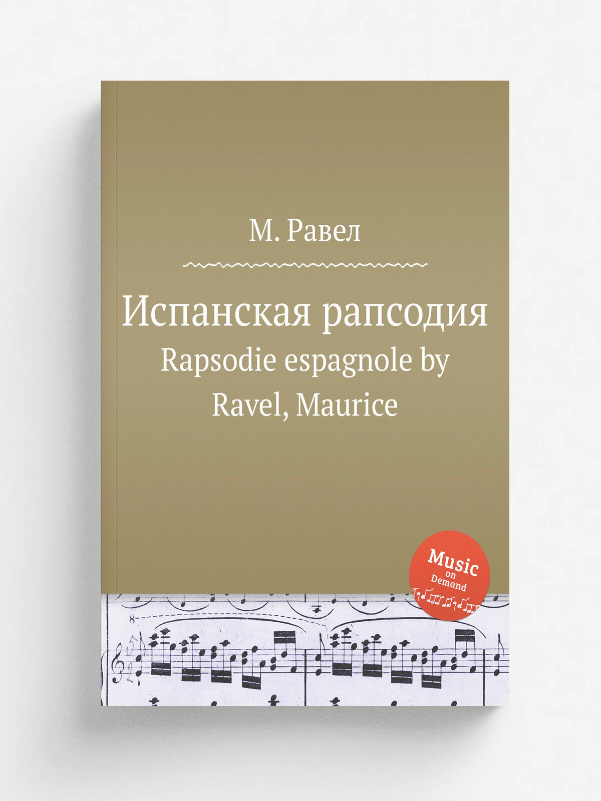 Испанская рапсодия. Rapsodie espagnole by Ravel, Maurice