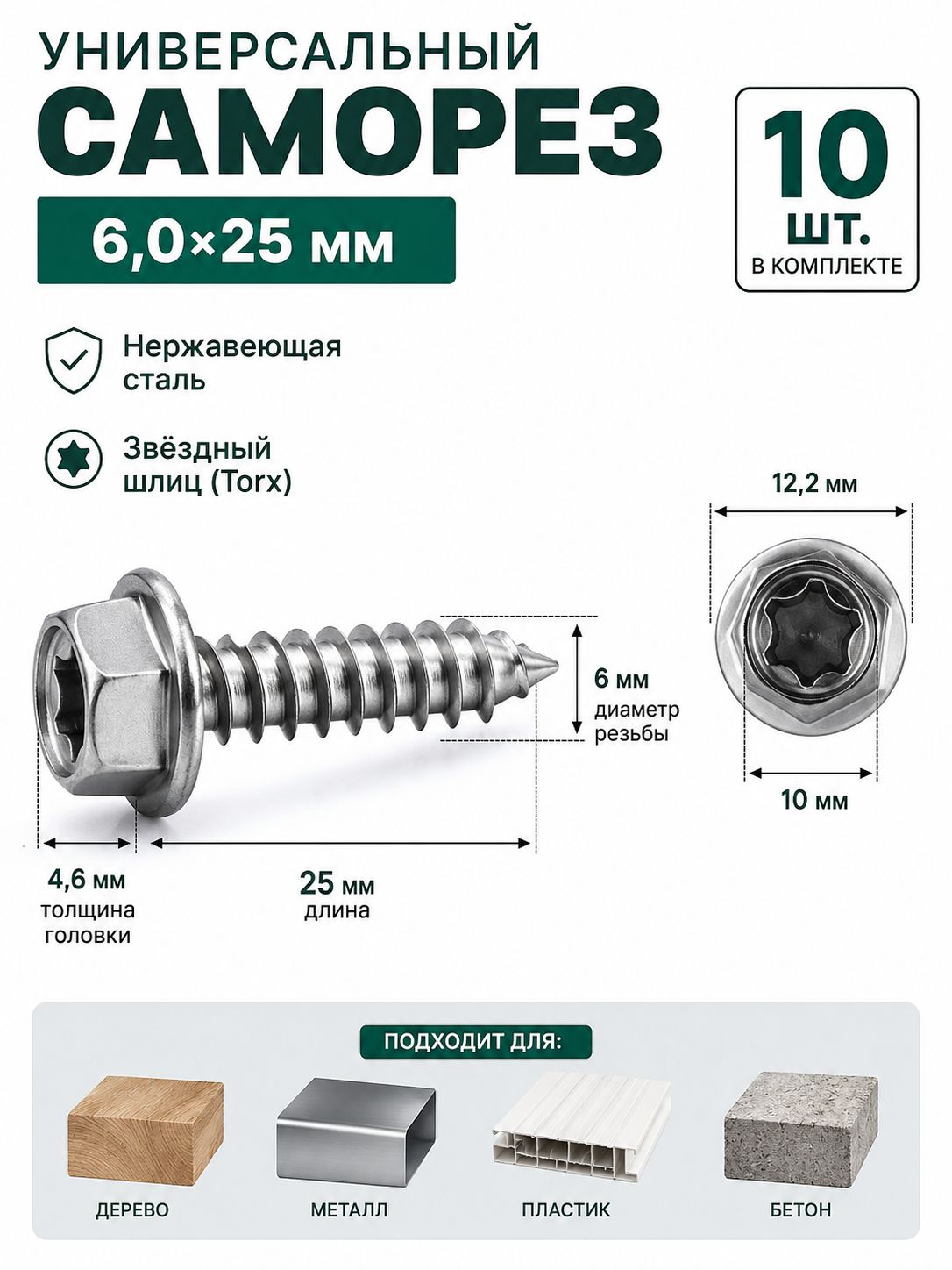 Саморезы 6 x 25 мм 10 шт.