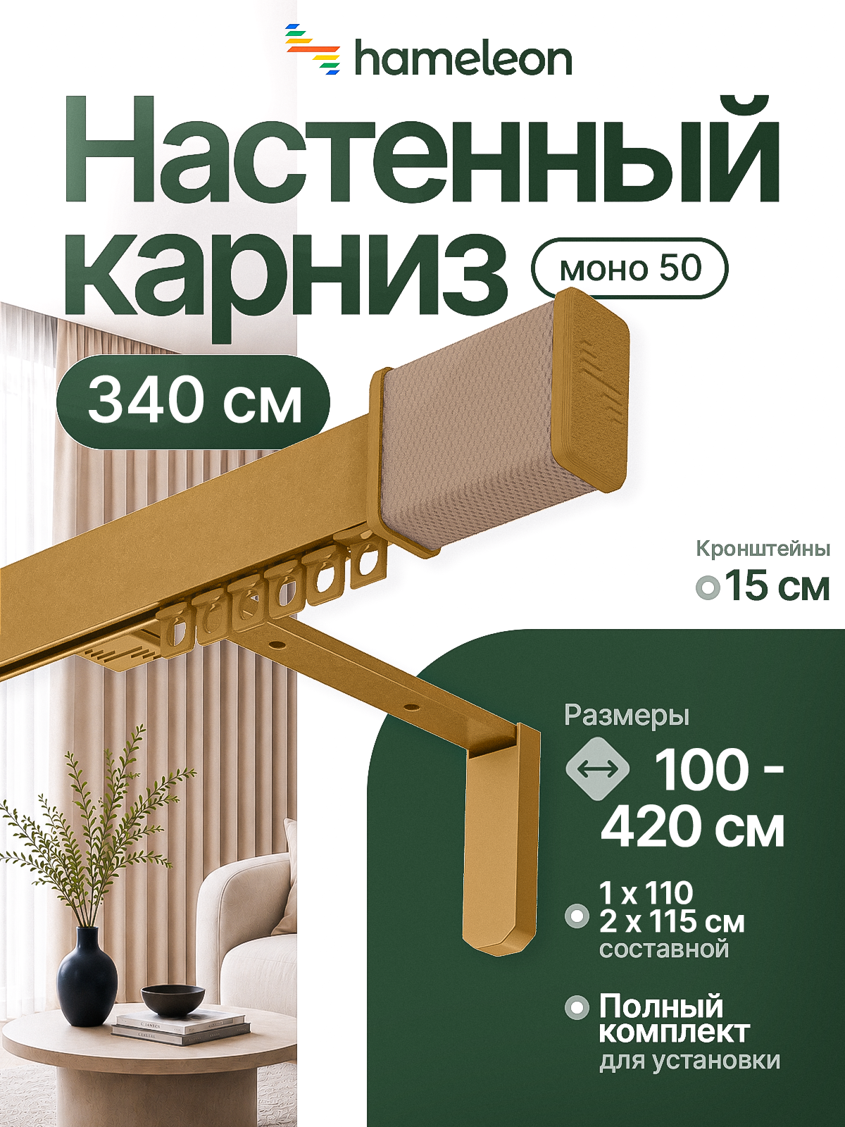 Карниз настенный 340см однорядный из алюминия Hameleon