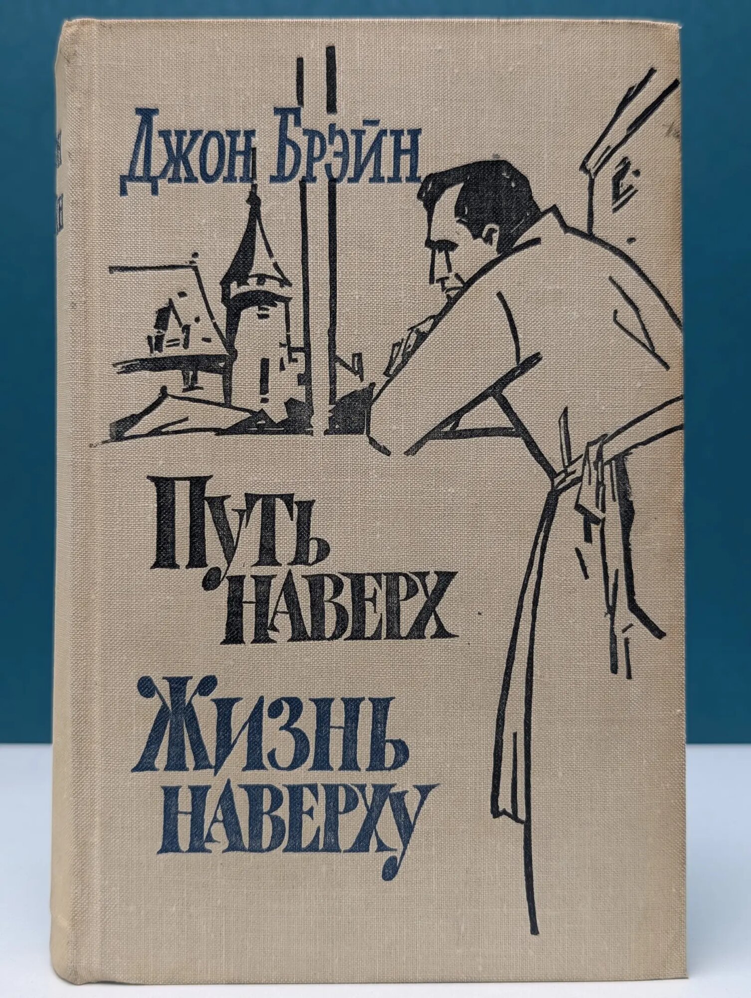 Путь наверх. Жизнь наверху Брэйн Джон 1963