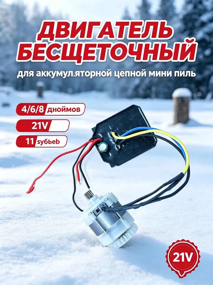 Бесщеточный Мотор Пилы С Литиевым Аккумулятором 21В И 11 Зубьев, 550-Го Типа, Для Мини-Пил 4, 6 8 Дюймов.