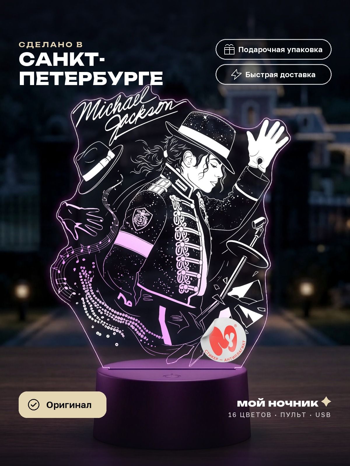 Ночник музыка Майкл Джексон в танце. 3D светильник Michael Jackson, подарок меломану.