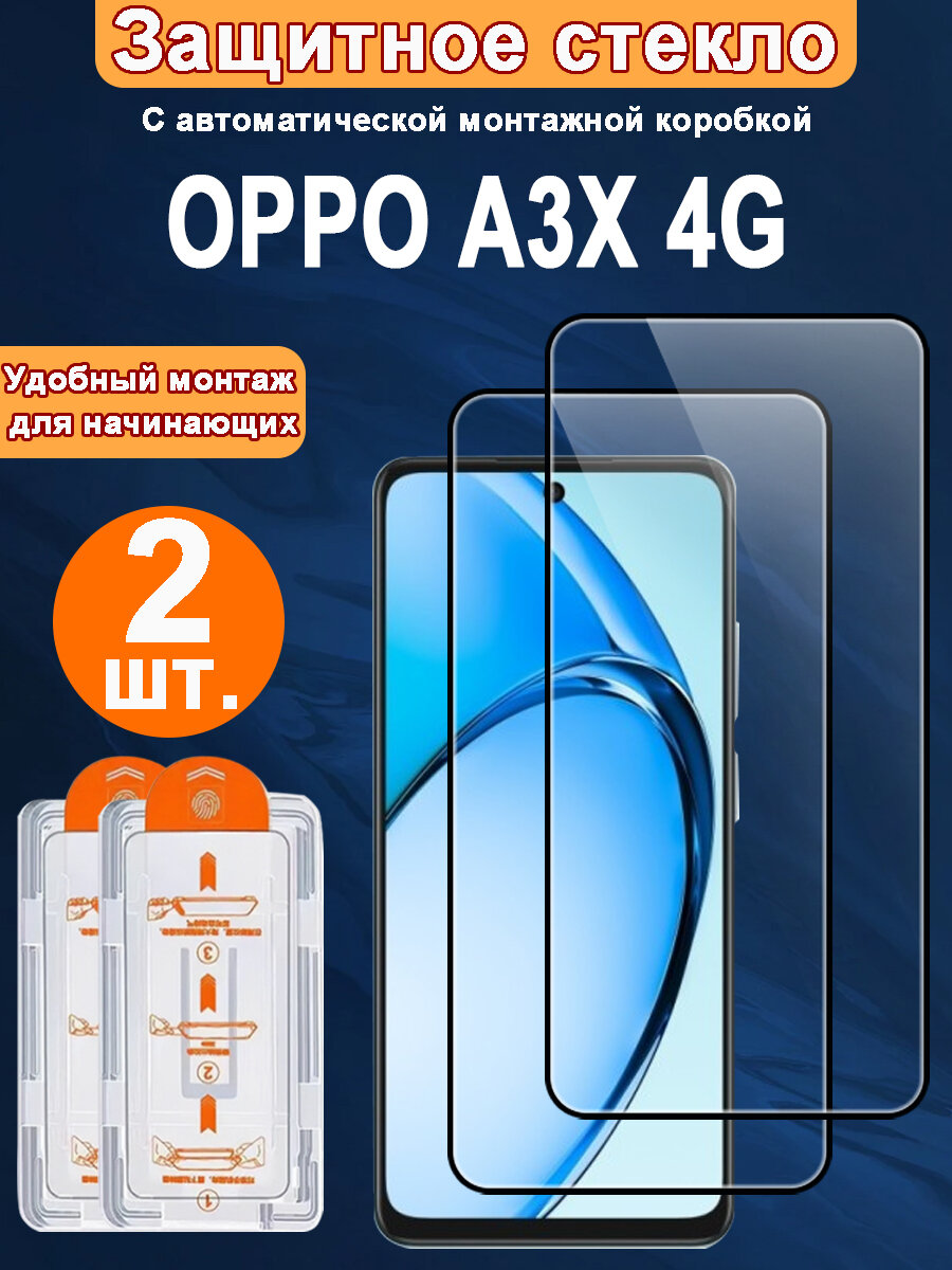 Защитное стекло для OPPO A3X,2 ШТ, Автоматическая установка, Ударопрочный материал