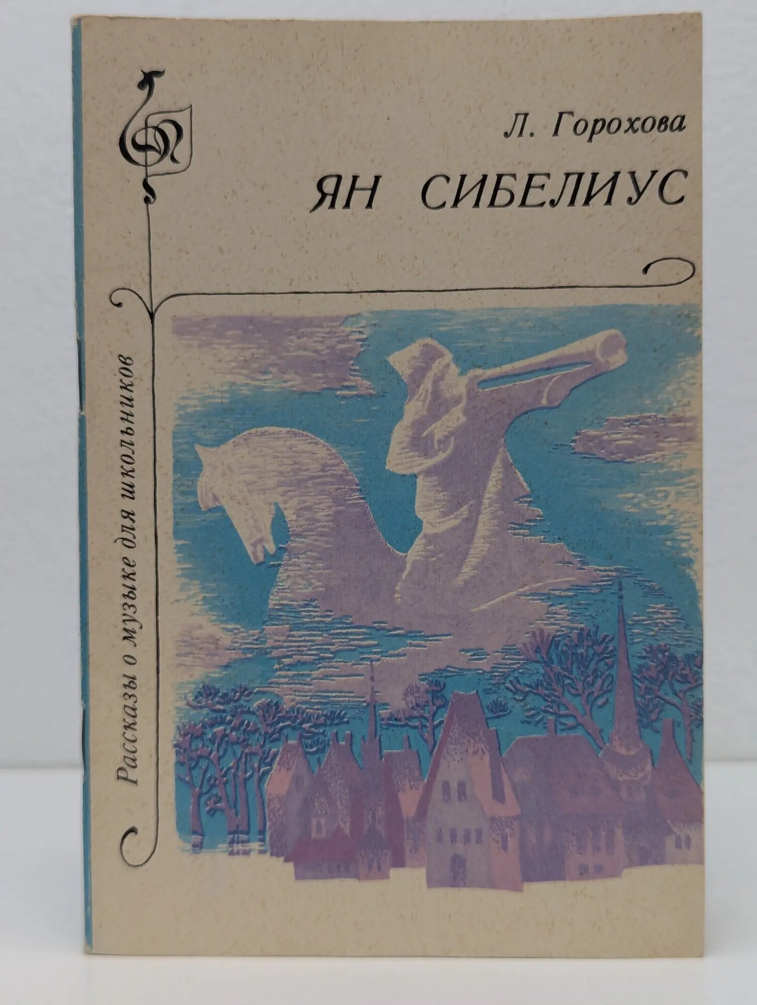 Рассказы о музыке для школьников. Ян Сибелиус Горохова Людмила Владимировна 1973