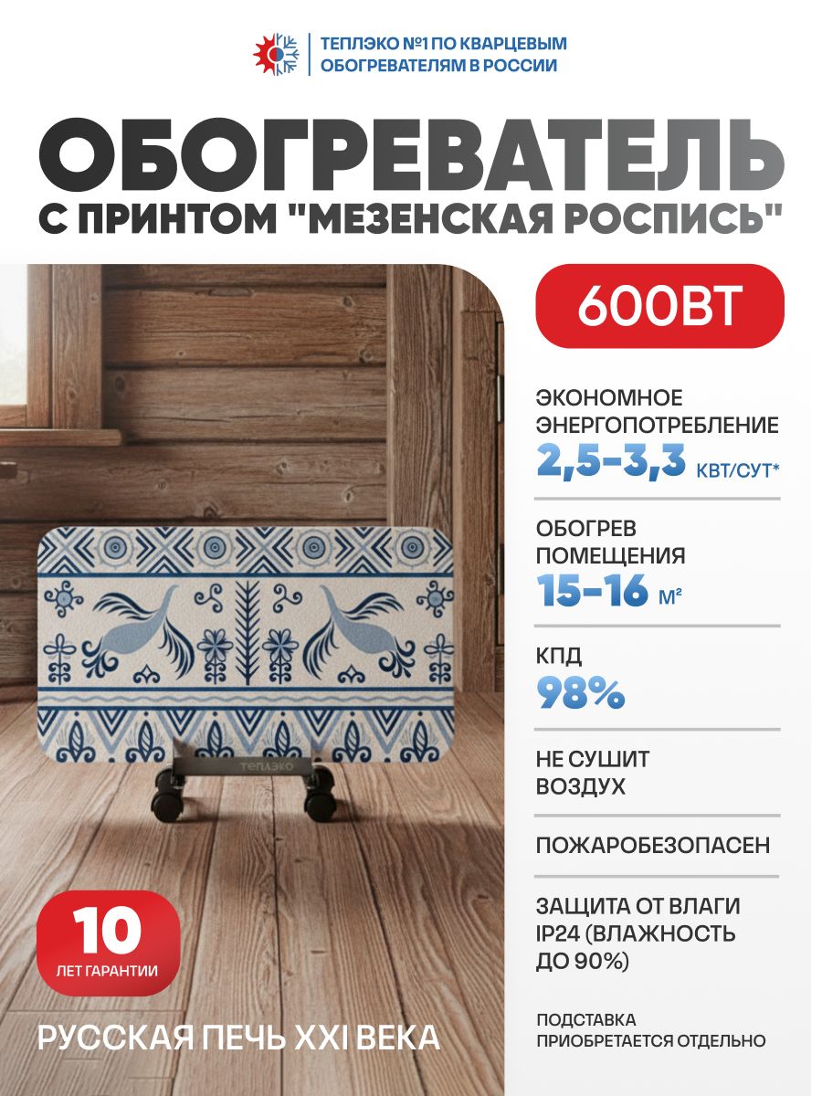 Кварцевый энергоэффективный обогреватель для дома ТеплЭко, энергосберегающий электрообогреватель из чистого кварцевого песка 600 Вт с принтом "Мезенская роспись"