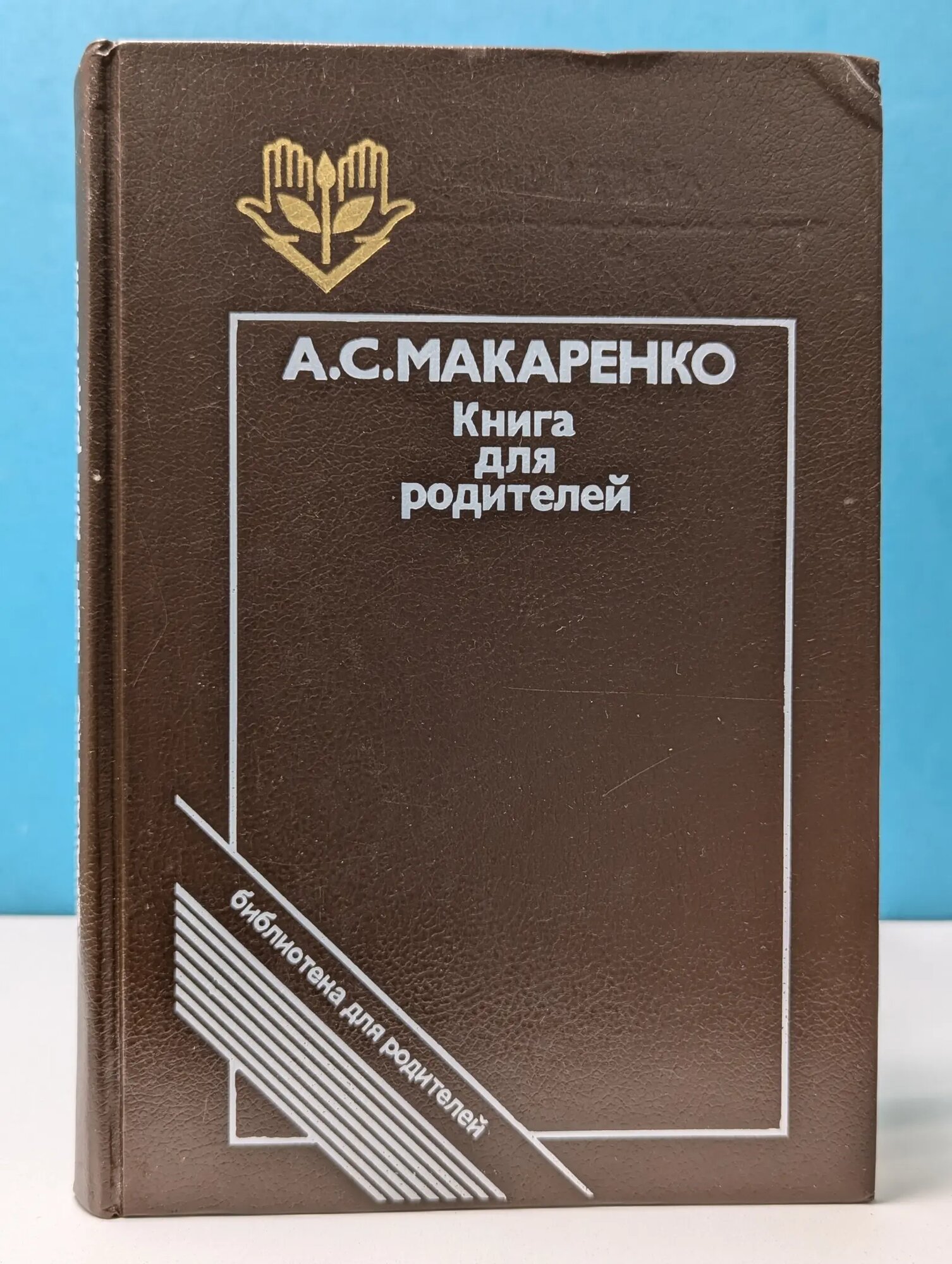 Библиотека для родителей. Книга для родителей Макаренко Антон Семенович 1988