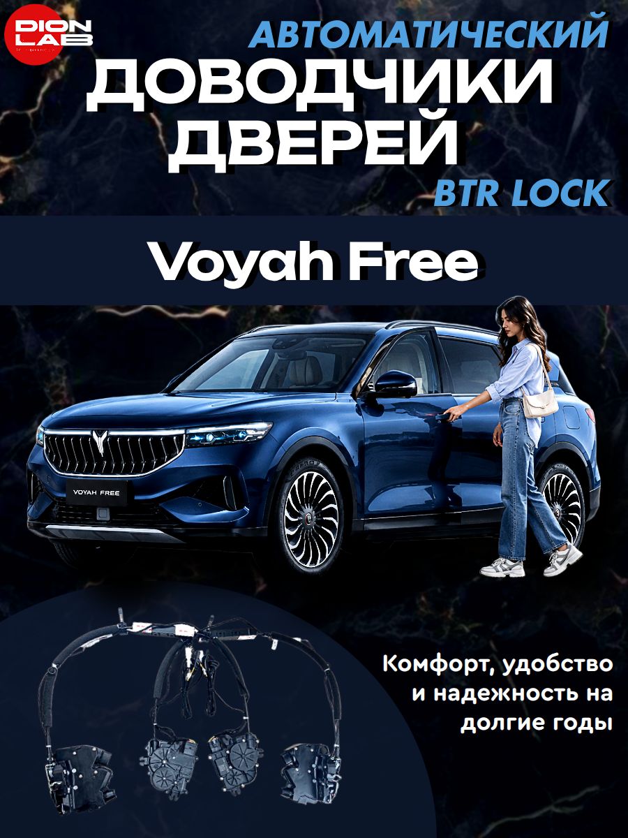 Автоматические доводчики дверей BTR LOCK на Voyah Free (комплект на 4 двери)