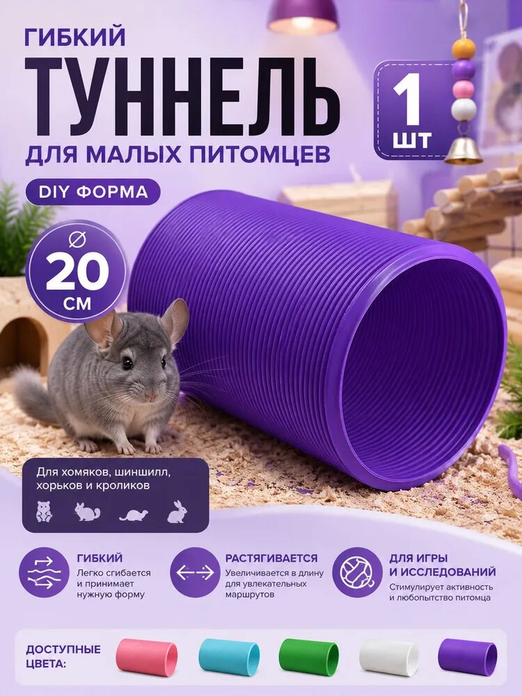 Тоннель-труба для хорьков, крыс и грызунов 1 метр, складной лабиринт для игр и активности Диаметр 20CM (удлиненный 80CM) фиолетовый