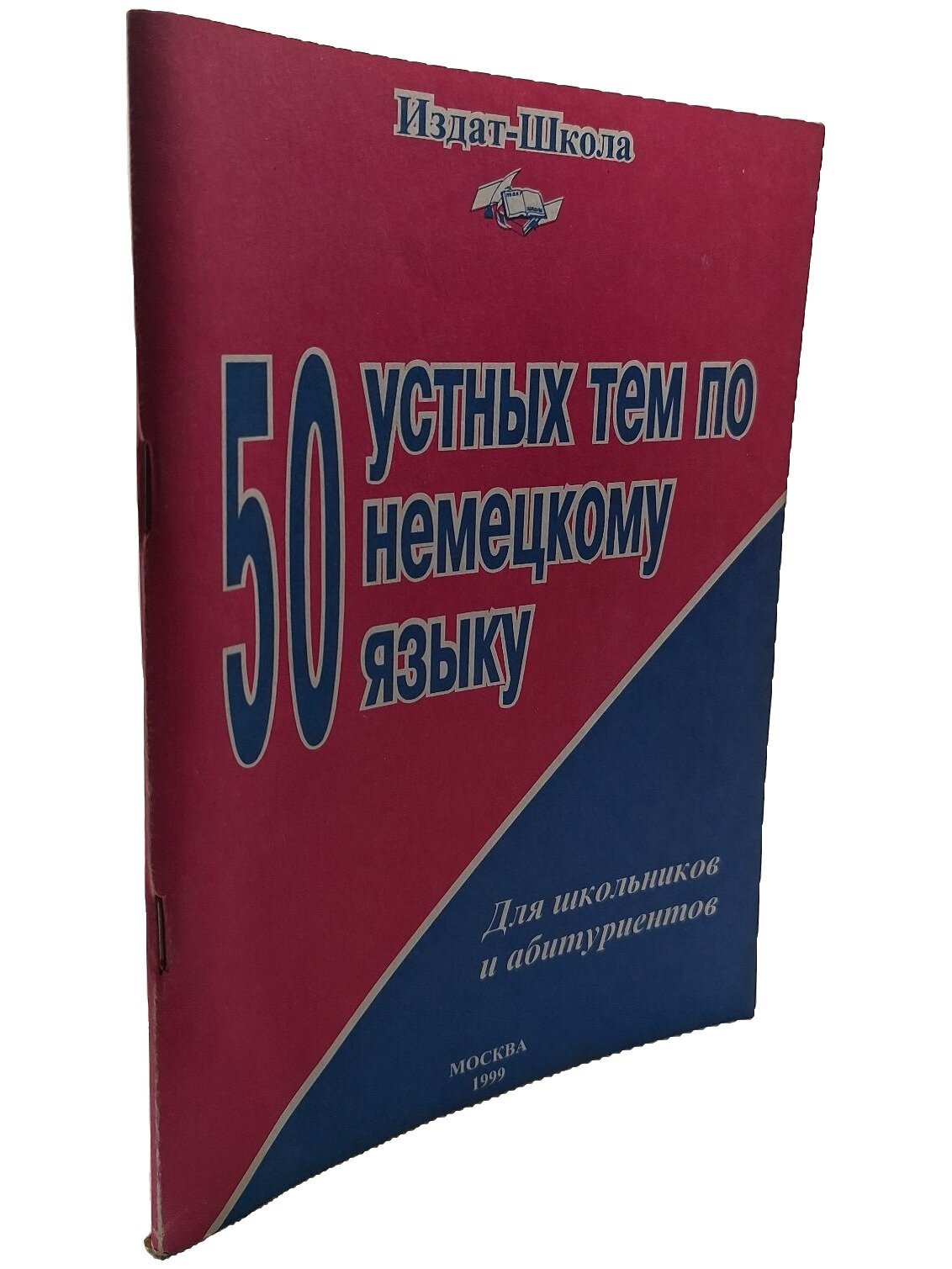 50 устных тем по немецкому языку. Яцкевич А. А. Издат-школа. 1999. Мягкая обложка. 96 стр