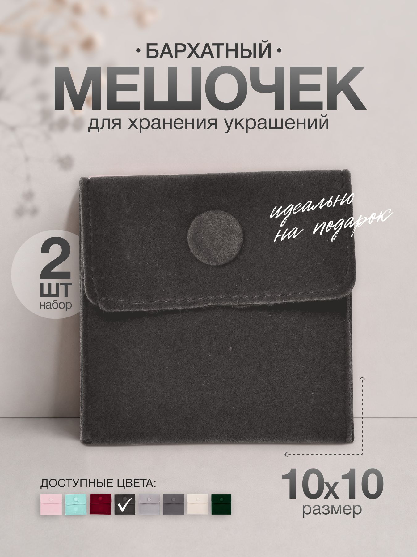 Бархатные мешочки конверты для ювелирных изделий,10x10 см 2 штук конверты для украшений, для сережек, колец и браслетов, черный