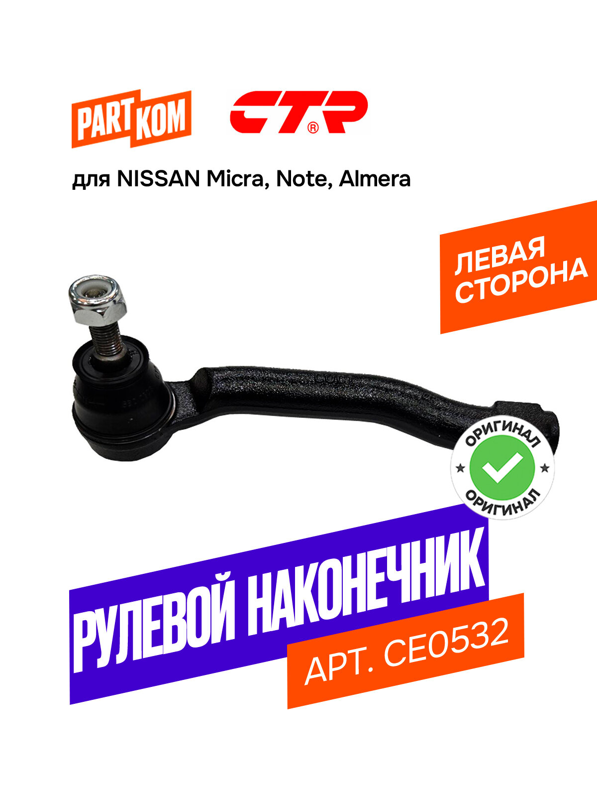 Наконечник рулевой тяги левый CTR CE0532 для а/м NISSAN Almera, Note / Ниссан Алмера, Нот