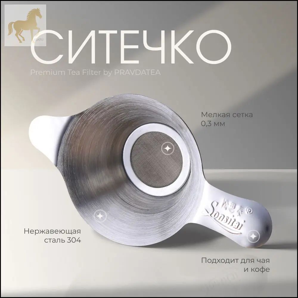 Ситечко для заваривания чая
