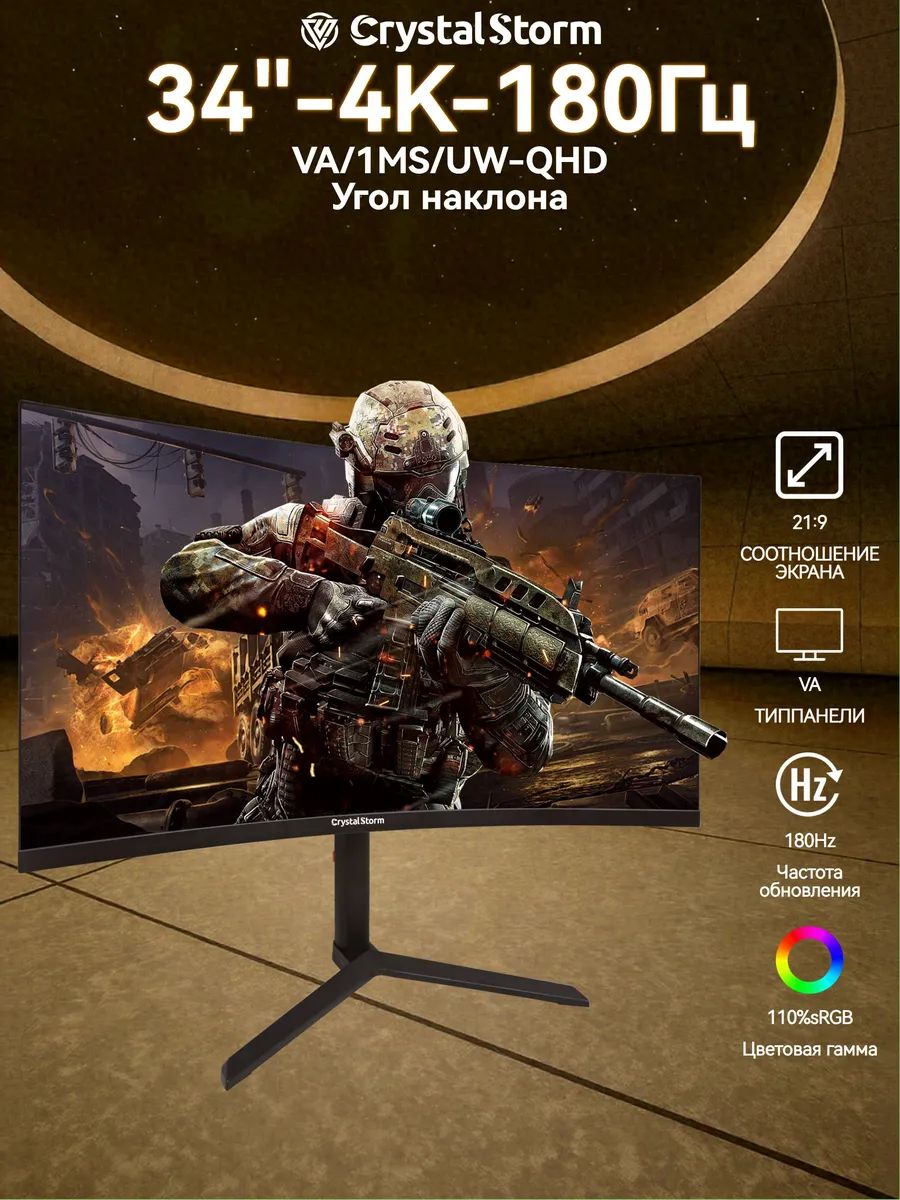 CrystalStorm 34.0" Монитор CrystalStorm 2K 180Hz IPS 0815a-4, VA, 3440x1440 Ultra WQHD, 180.0 Гц, Изогнутый экран, черный