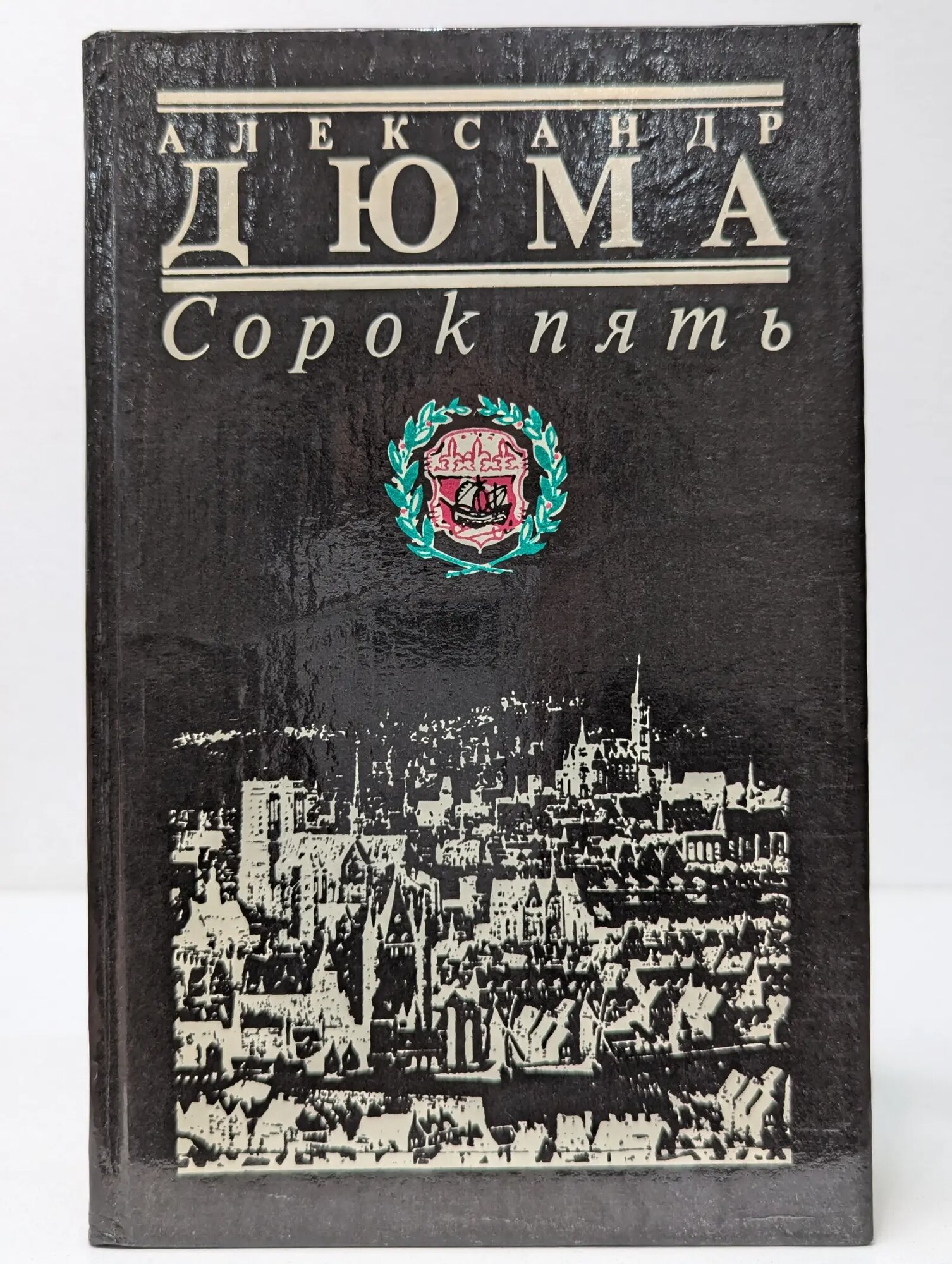 Сорок пять Дюма Александр 1992