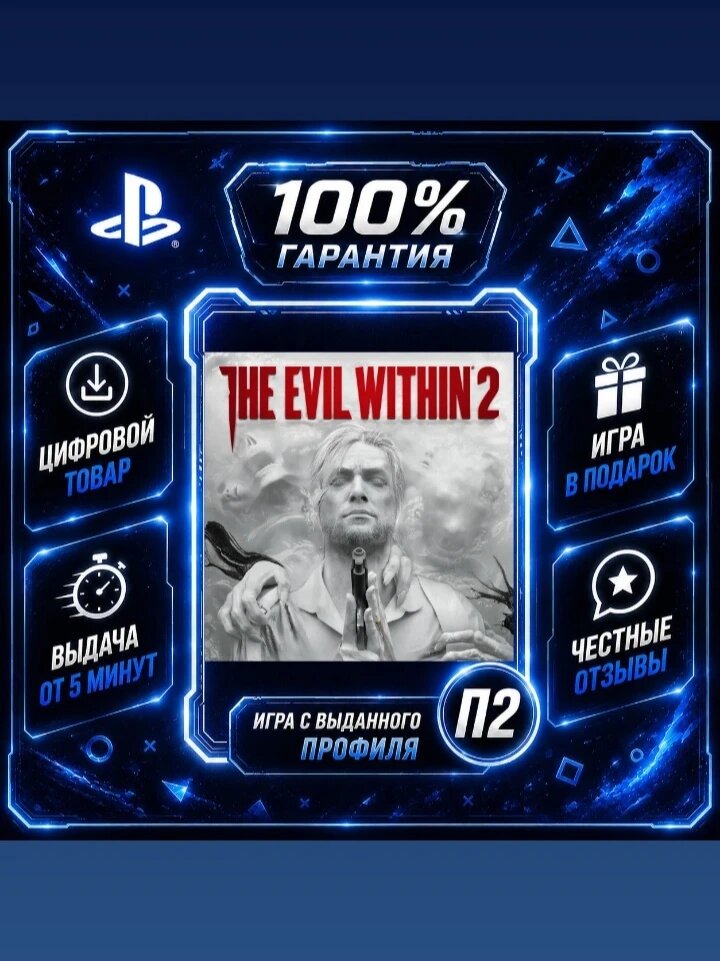 The Evil Within 2 (PS4 PS5) Цифровая версия П2, Лучшая цена, быстрая выдача, без диска