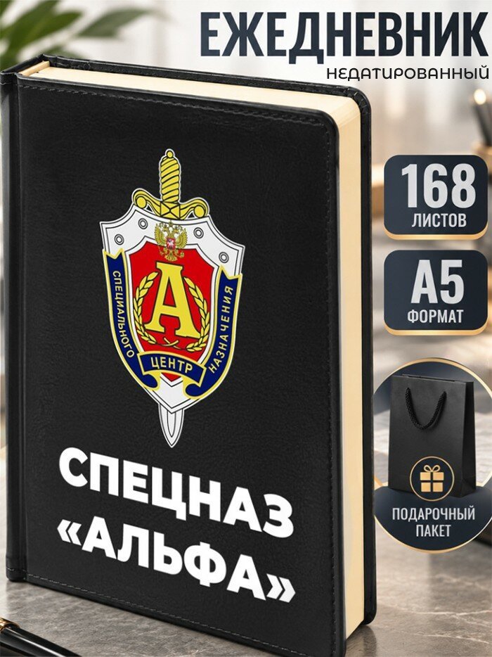 Ежедневник "Спецназ "альфа" спецназ Альфа